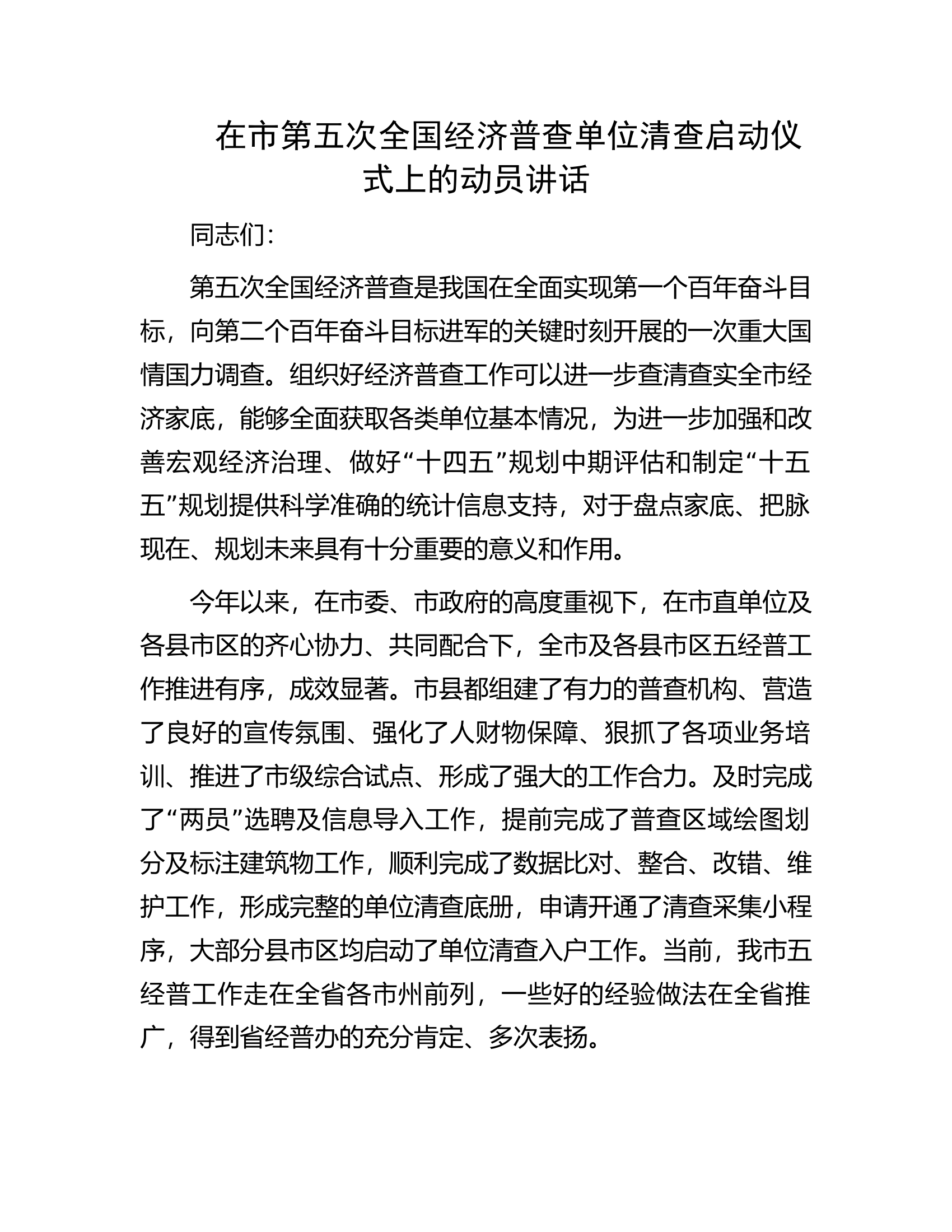 在市第五次全国经济普查单位清查启动仪式上的动员讲话.docx 第1页