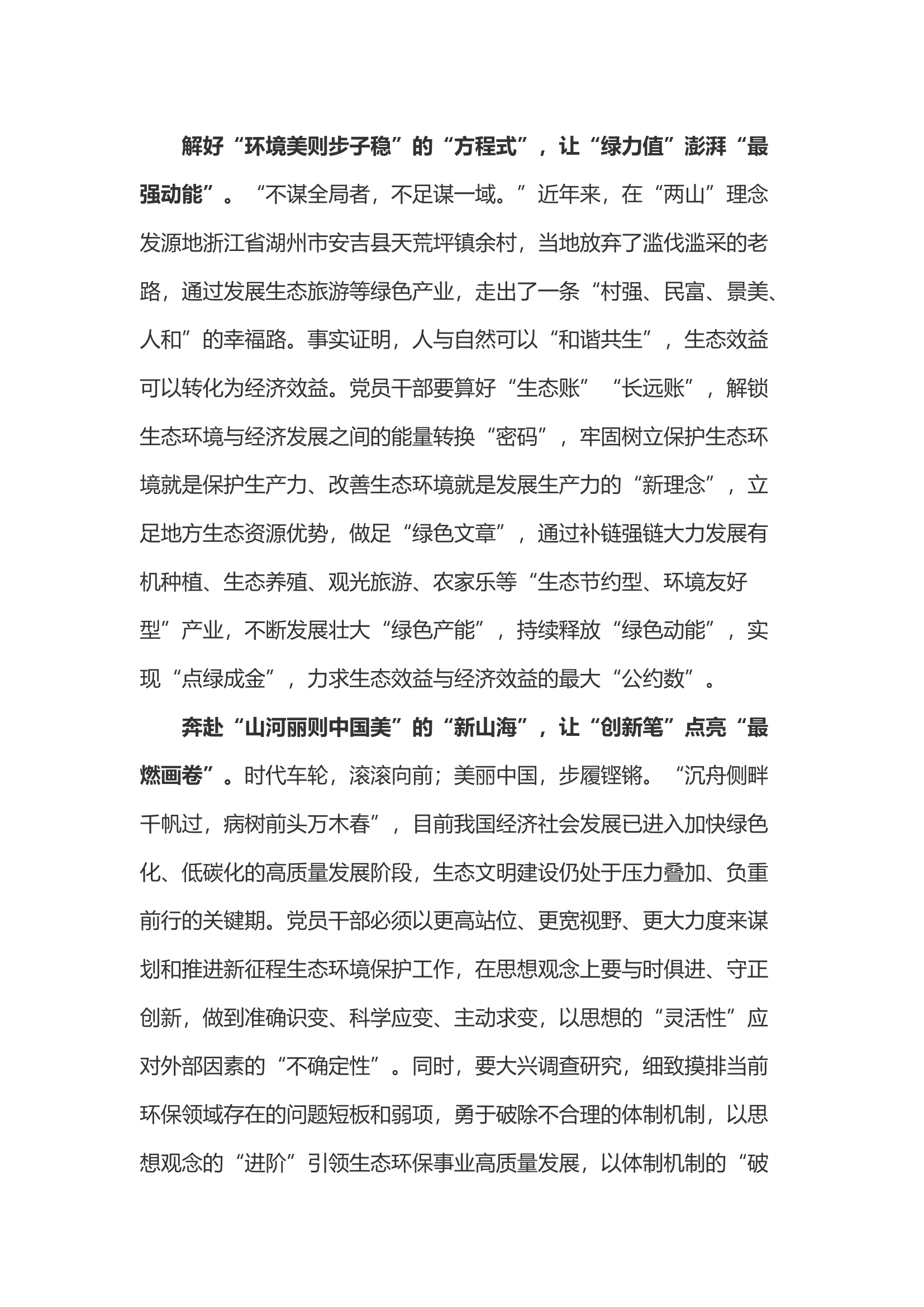 学习总书记生态环境保护大户讲话心得体会之四.docx 第2页