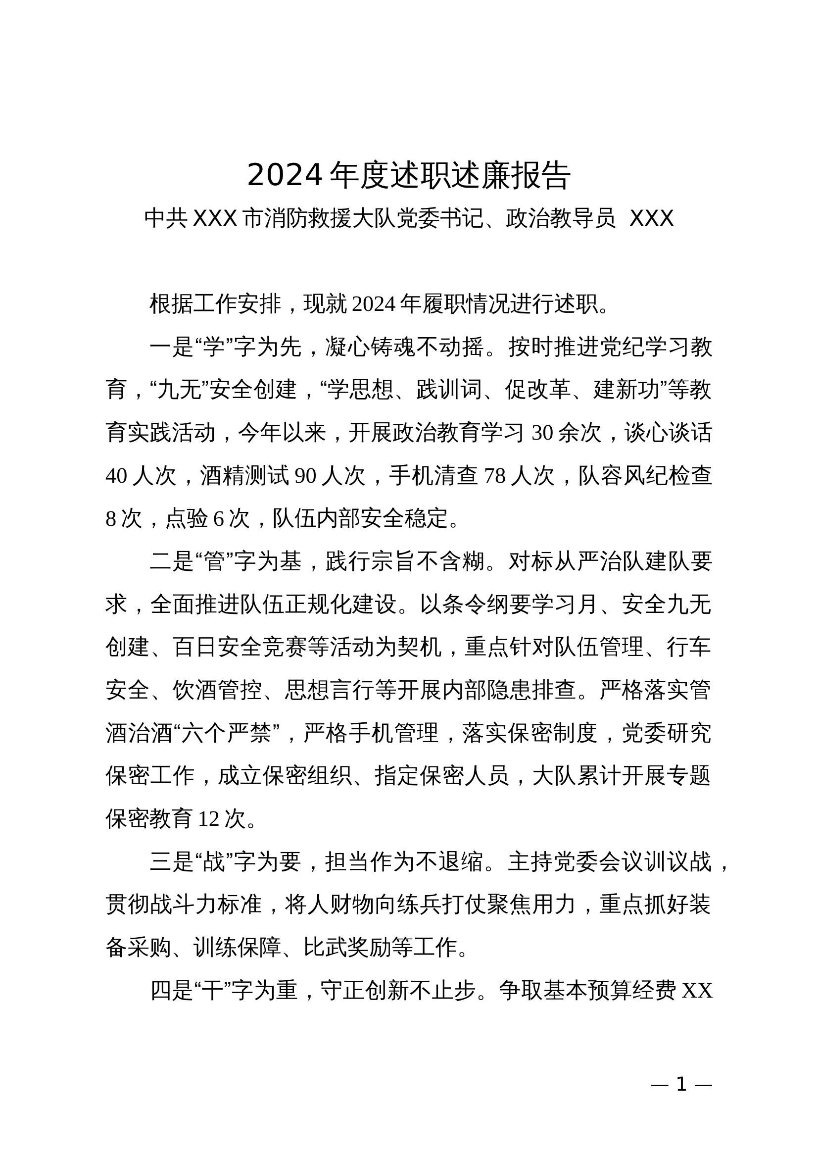 2024年度述职述廉报告（政治教导员） 第1页