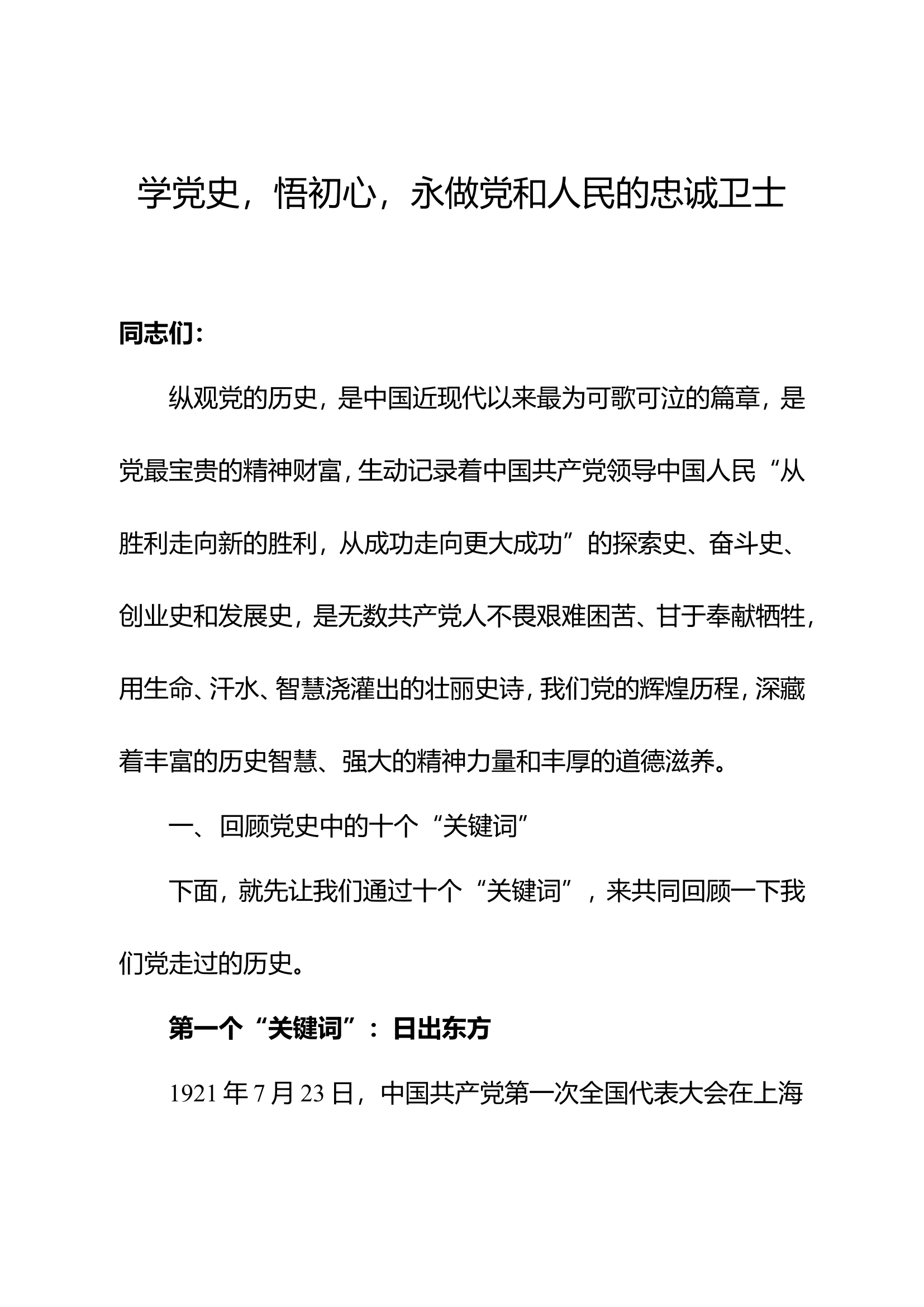 学党史，悟初心，永做党和人民的忠诚卫士.doc 第1页