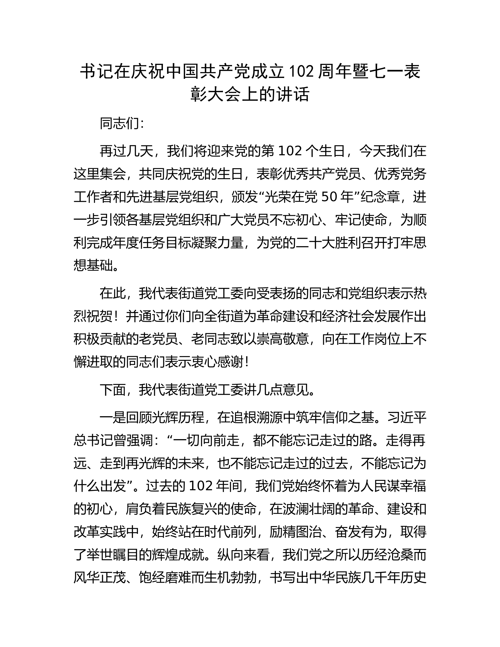 书记在庆祝中国共产党成立102周年暨七一表彰大会上的讲话.docx 第1页