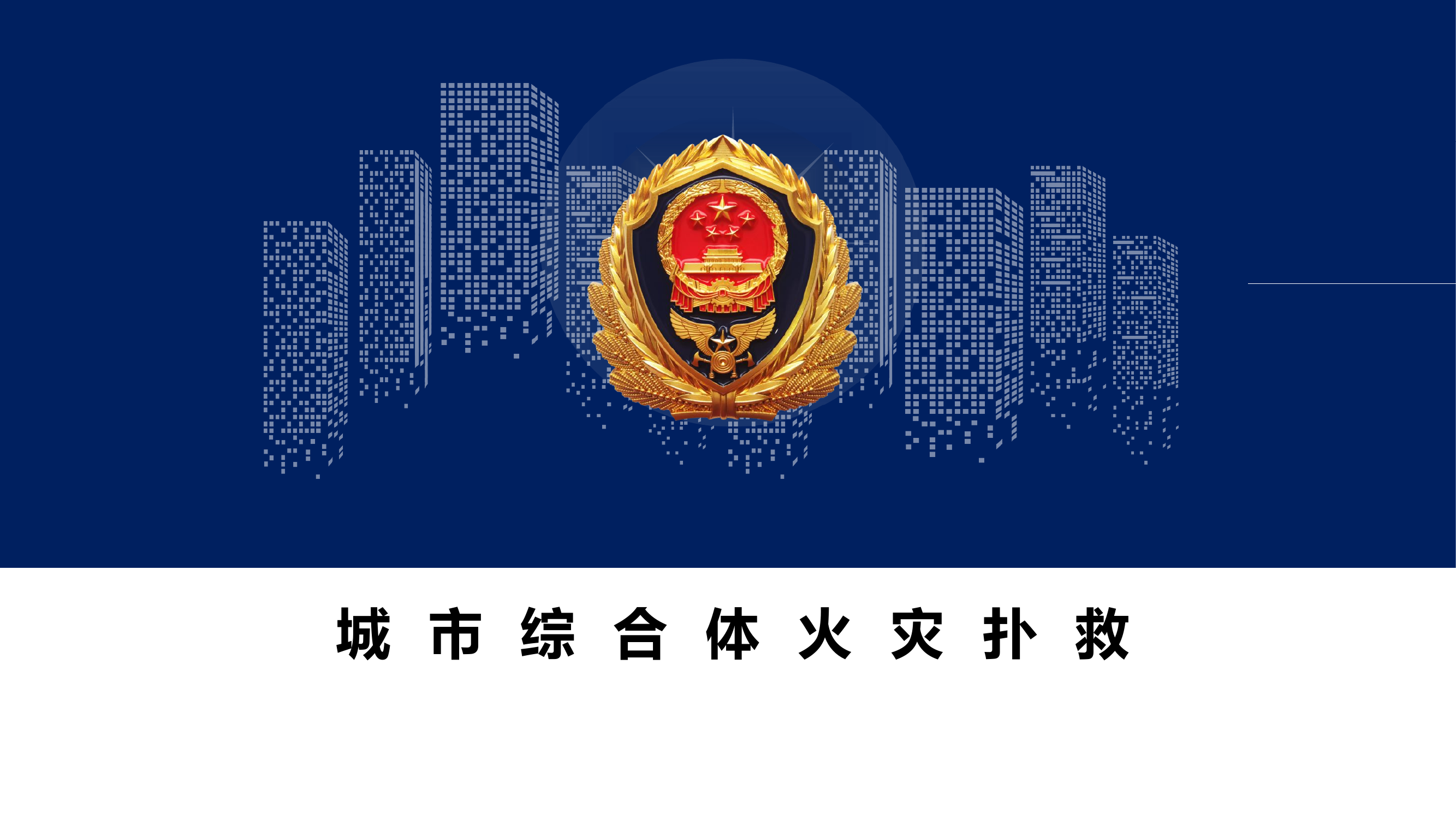 综合体火灾扑救.pptx 第1页