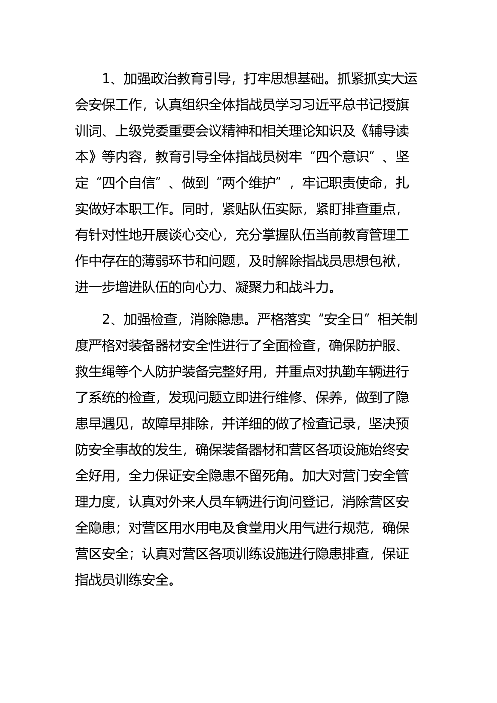 7月议训议战议安全.docx 第2页