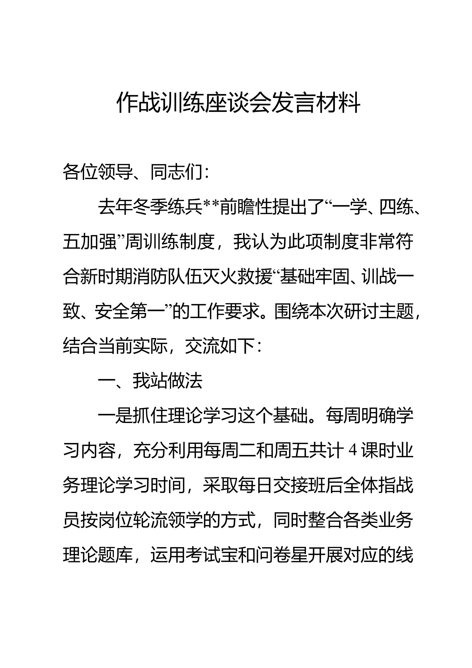 基层队站作战训练座谈会发言材料 doc 第1页