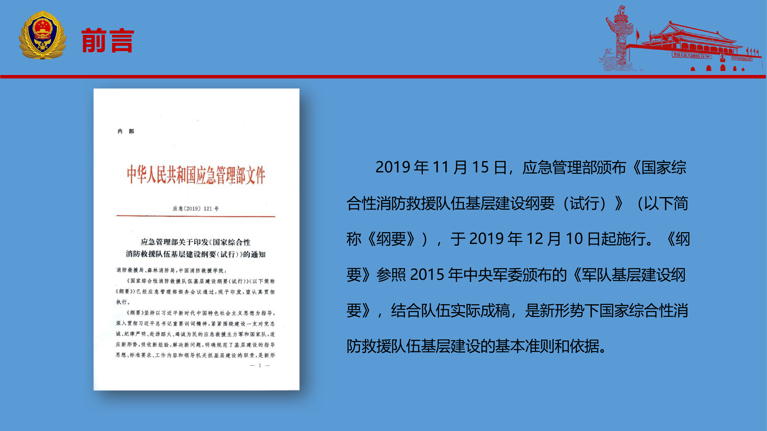 《国家综合性消防救援队伍基层建设纲要（试行）》解读.pptx 第2页