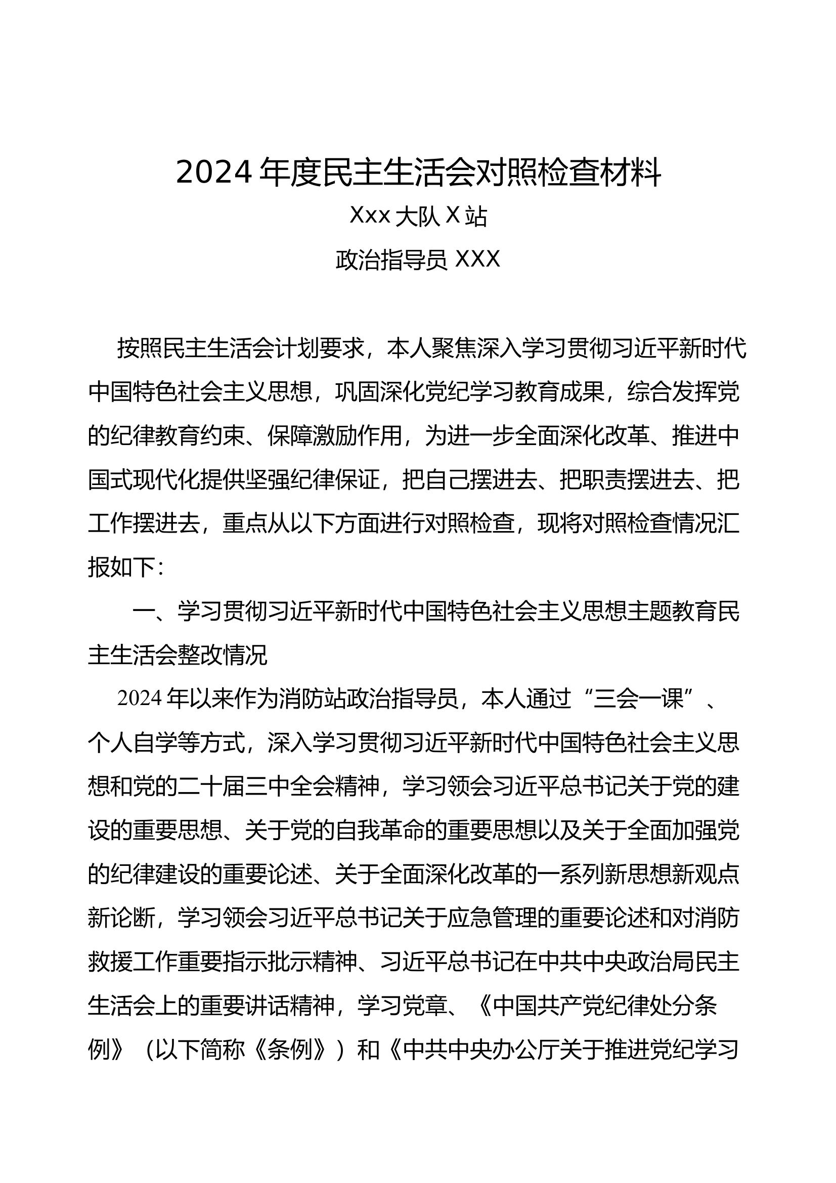 政治指导员《2024年度民主生活会对照检查材料] 第1页