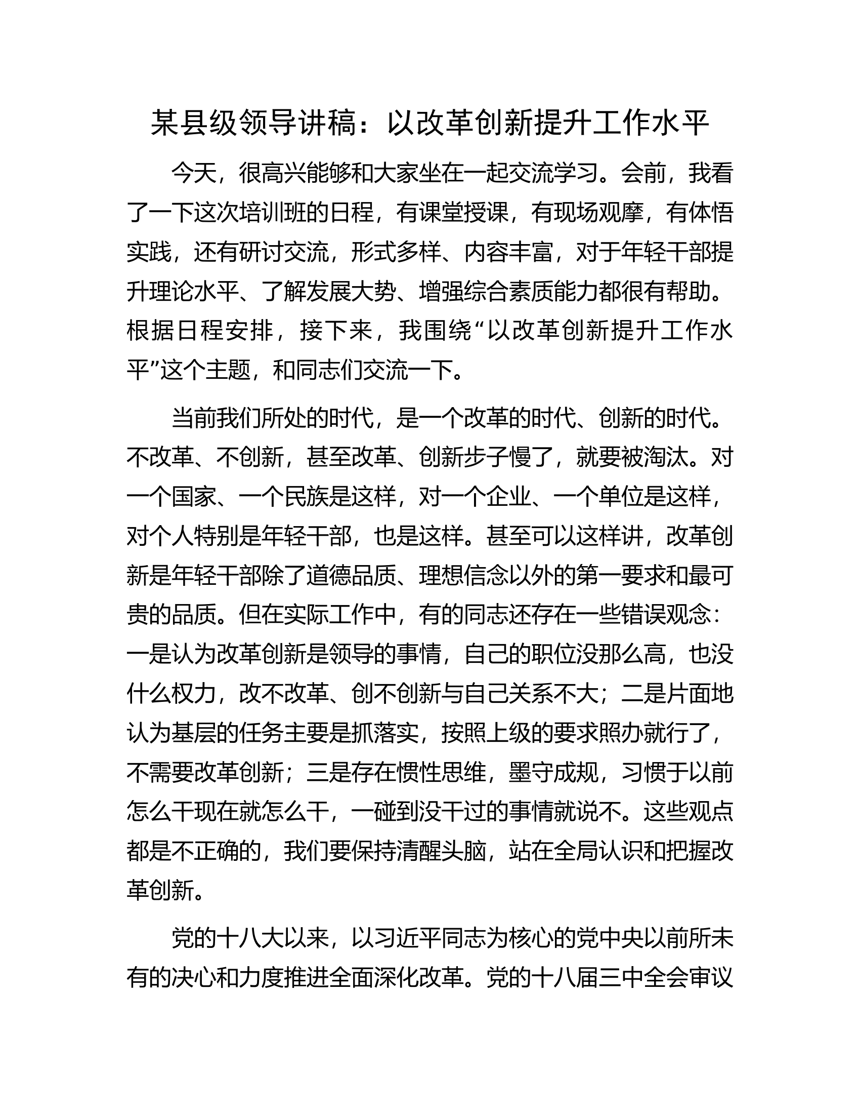 某县级领导讲稿：以改革创新提升工作水平.docx 第1页