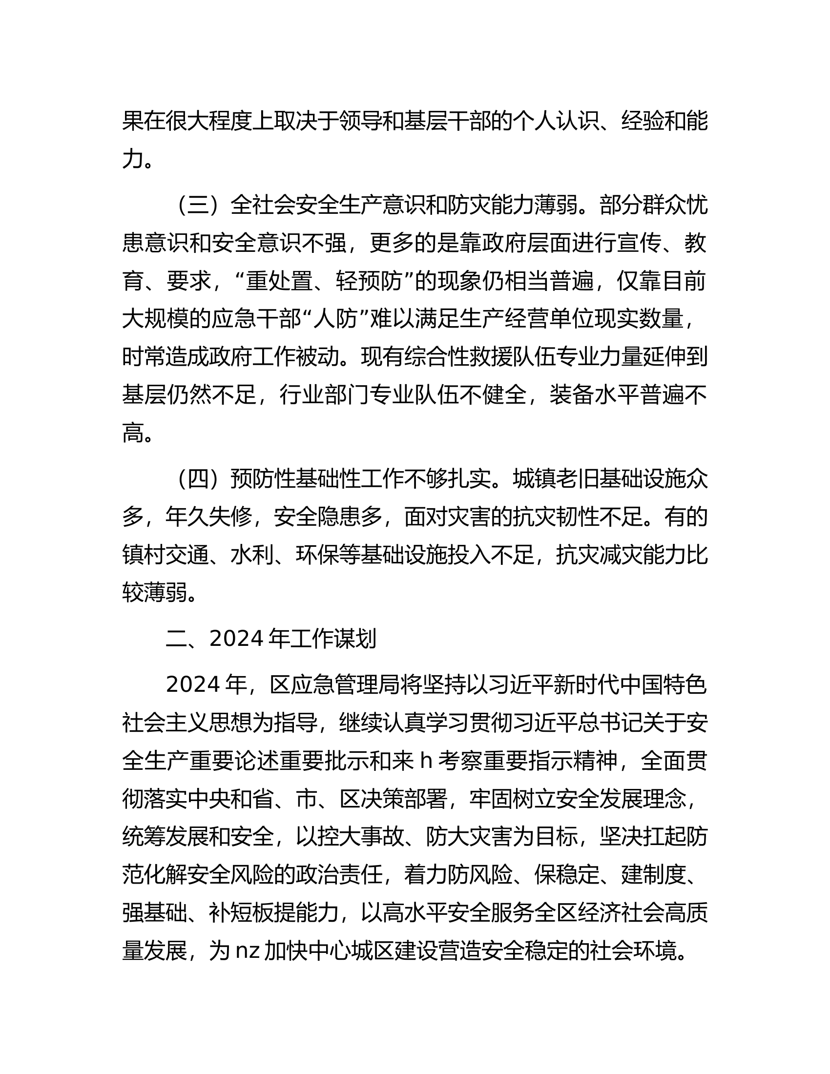 应急管理局局长在全区务虚工作会议上的发言..................docx 第2页
