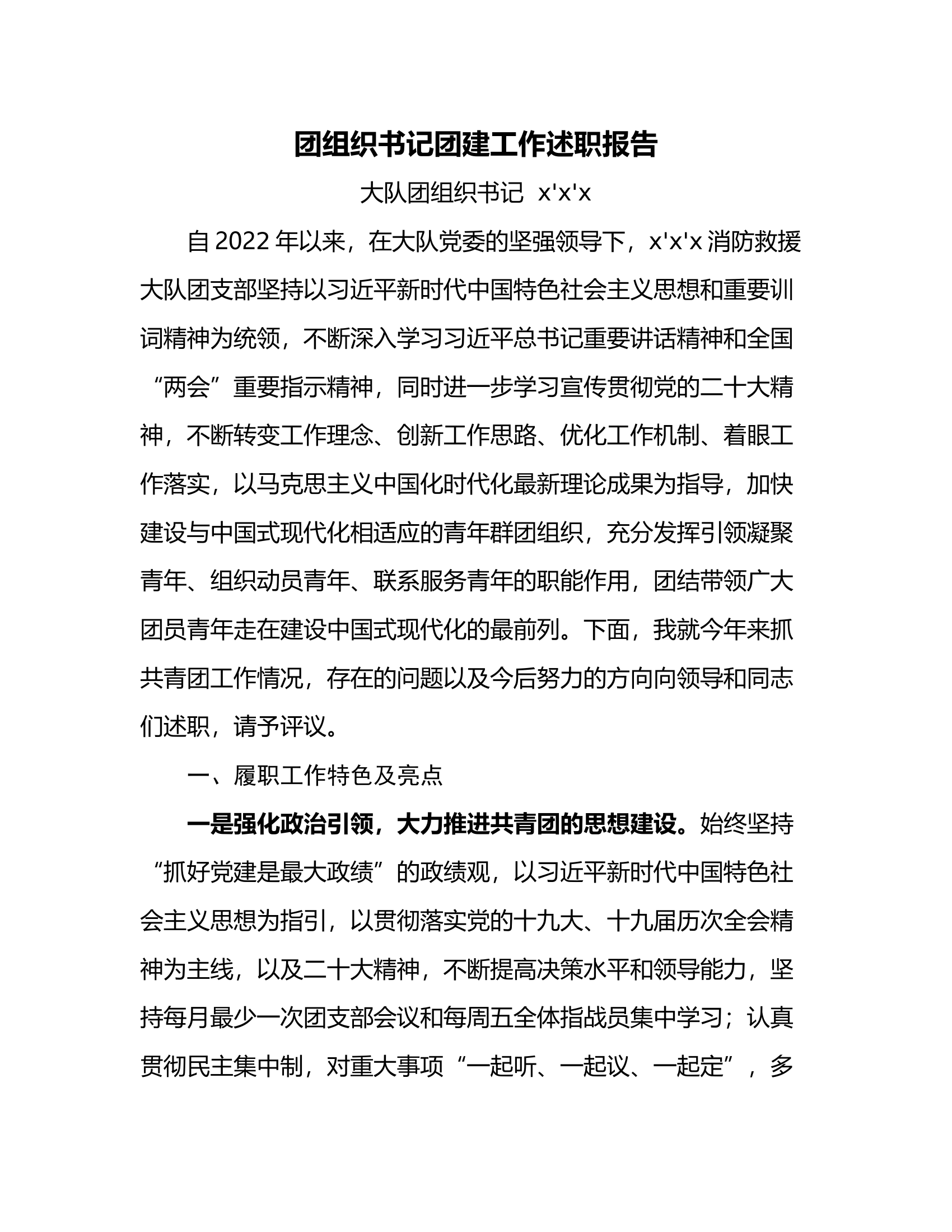 团组织书记团建工作述职报告.docx 第1页