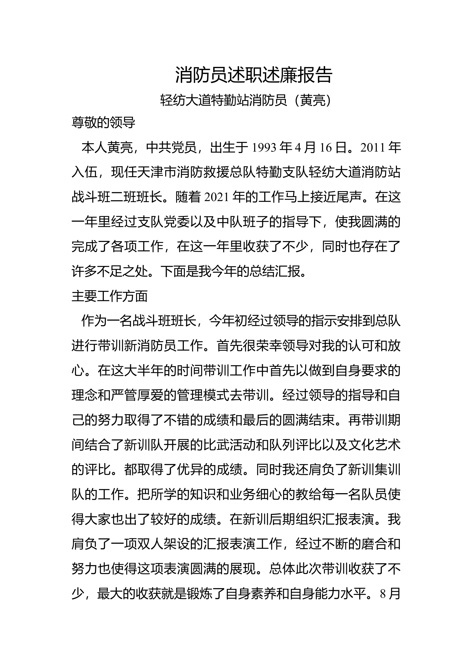 精品：个人述职报告（消防员） (8).docx 第1页