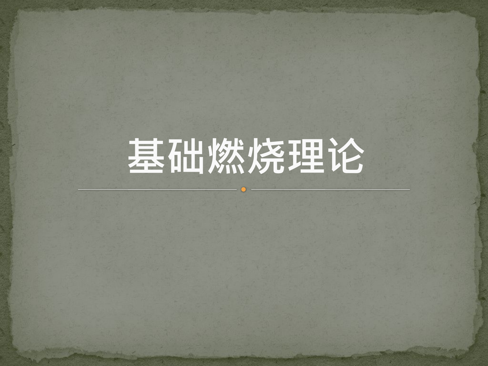 CFA -Fire Behaviour(基础燃烧理论 Day1) (Mandarin).pptx 第2页