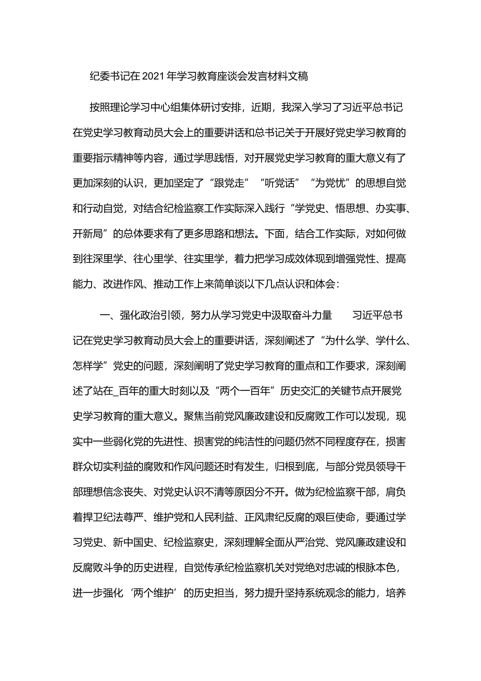 栀夏：纪委书记在学习教育座谈会发言材料稿 与机关支部召开学习教育专题组织生活会主持词稿.docx 第1页