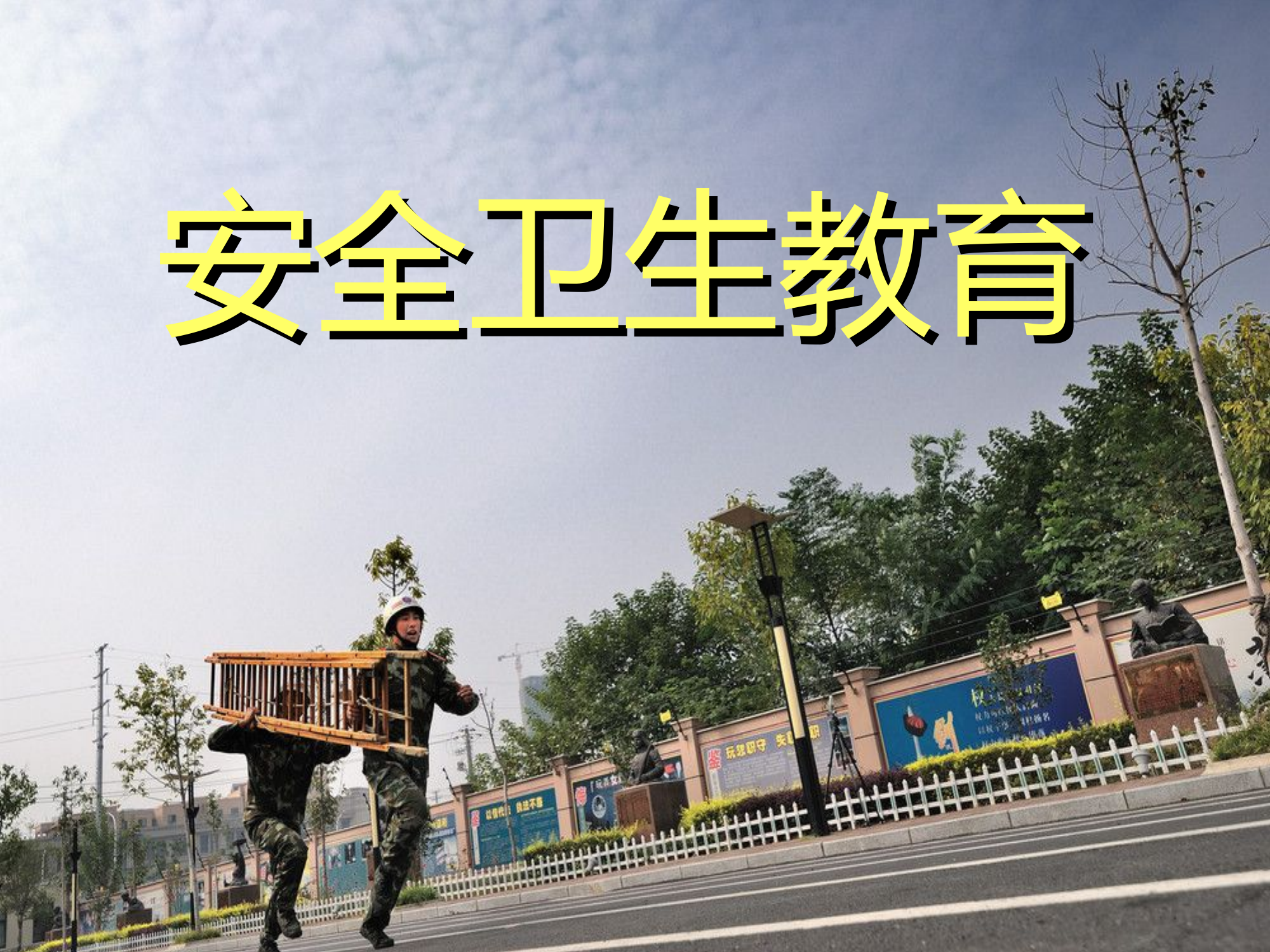 安全卫生教育.ppt 第1页