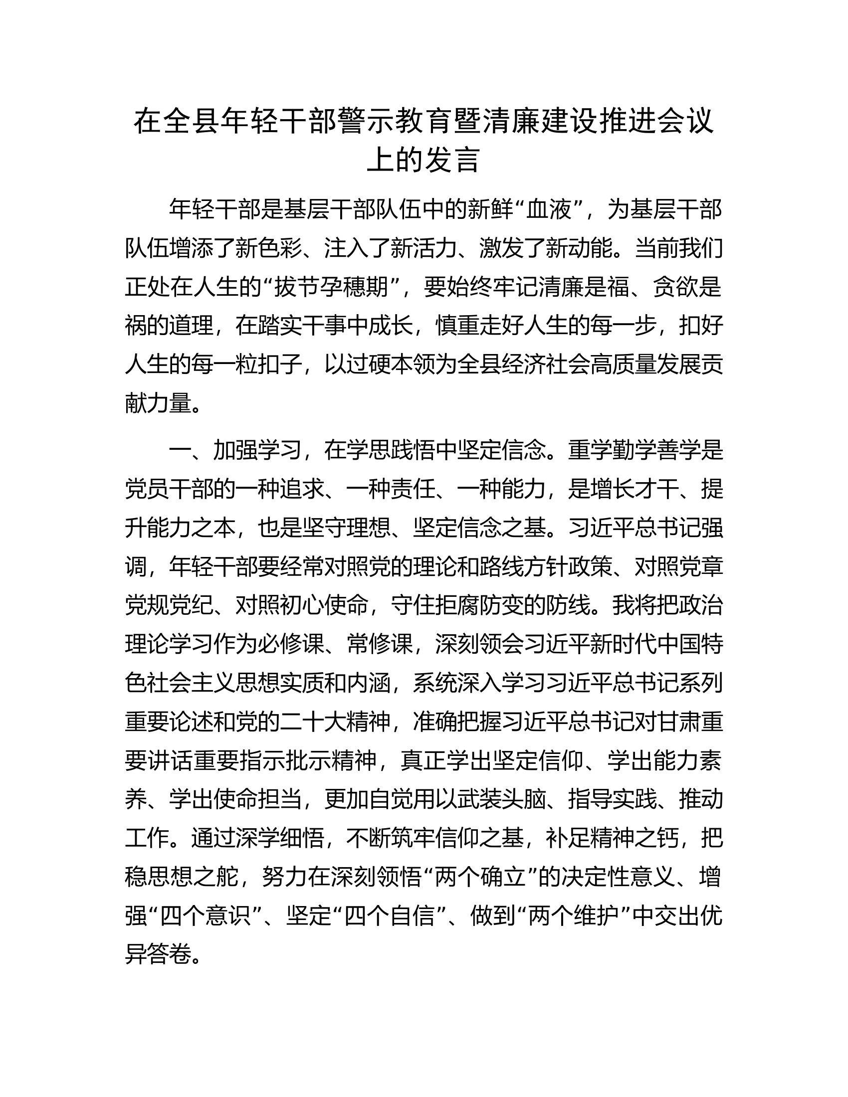 在全县年轻干部警示教育暨清廉建设推进会议上的发言.docx 第1页
