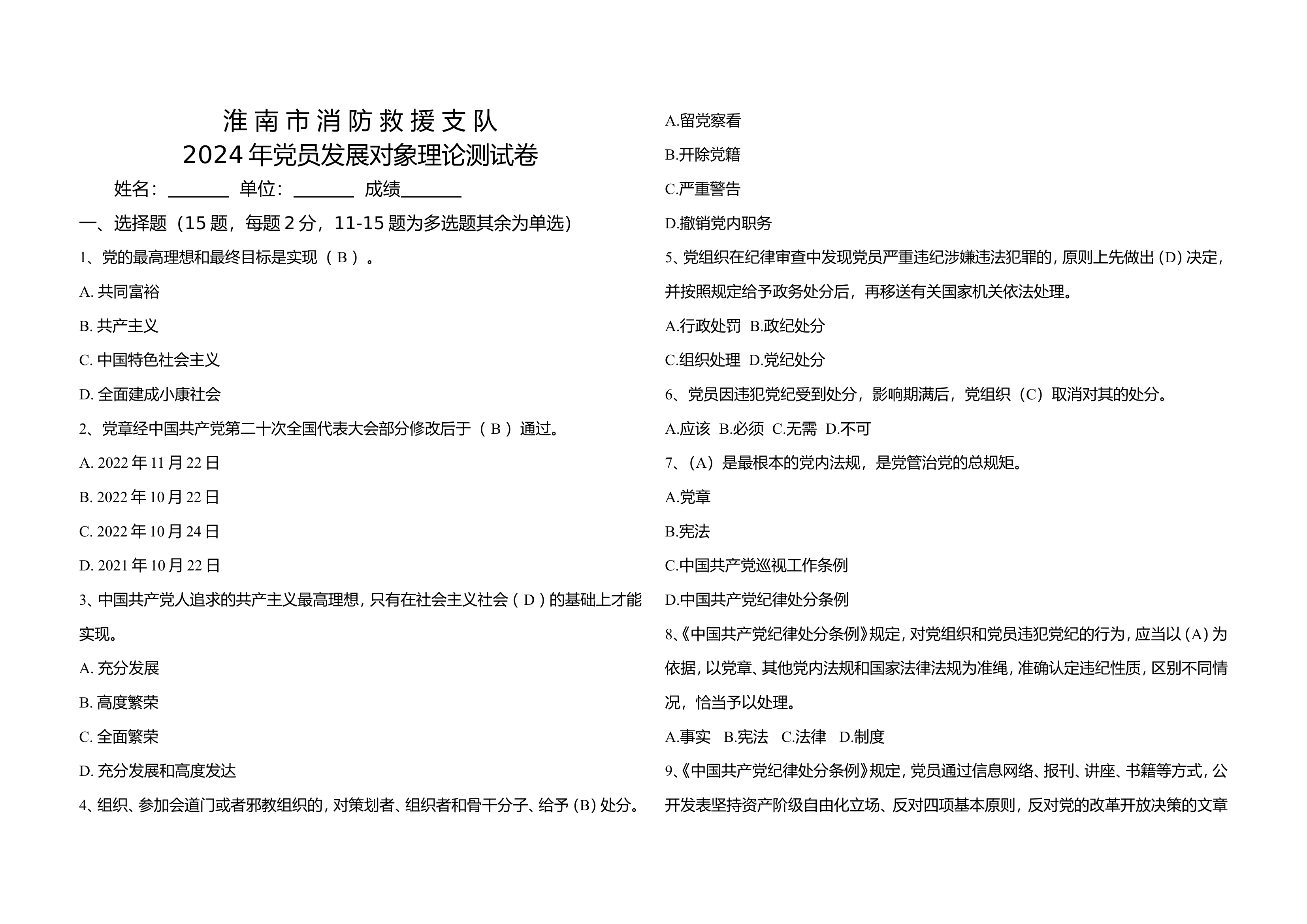 2024年党员发展对象理论测试卷.doc 第1页