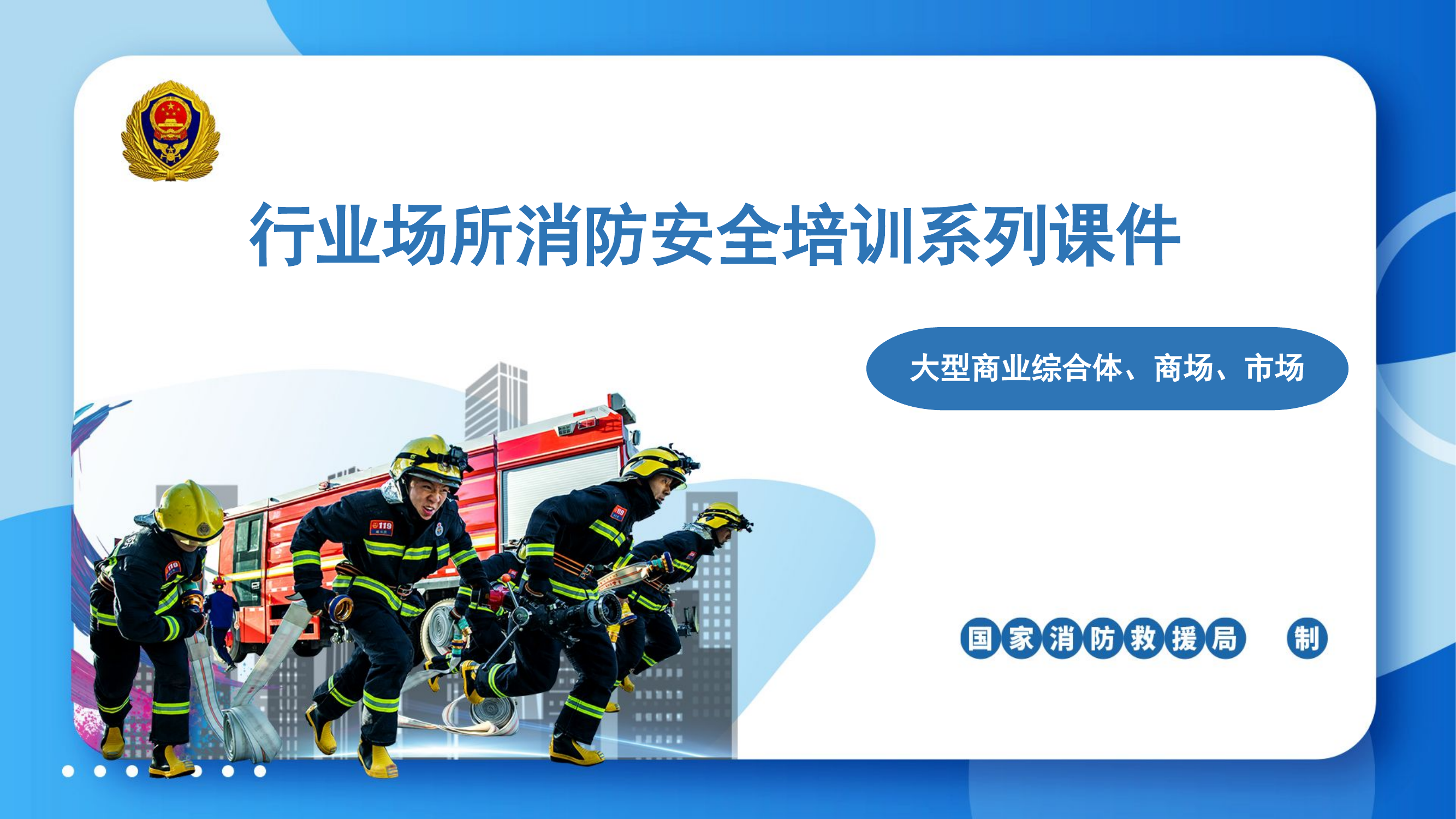 大型商业综合体暨商场、市场消防培训课件.pptx 第1页