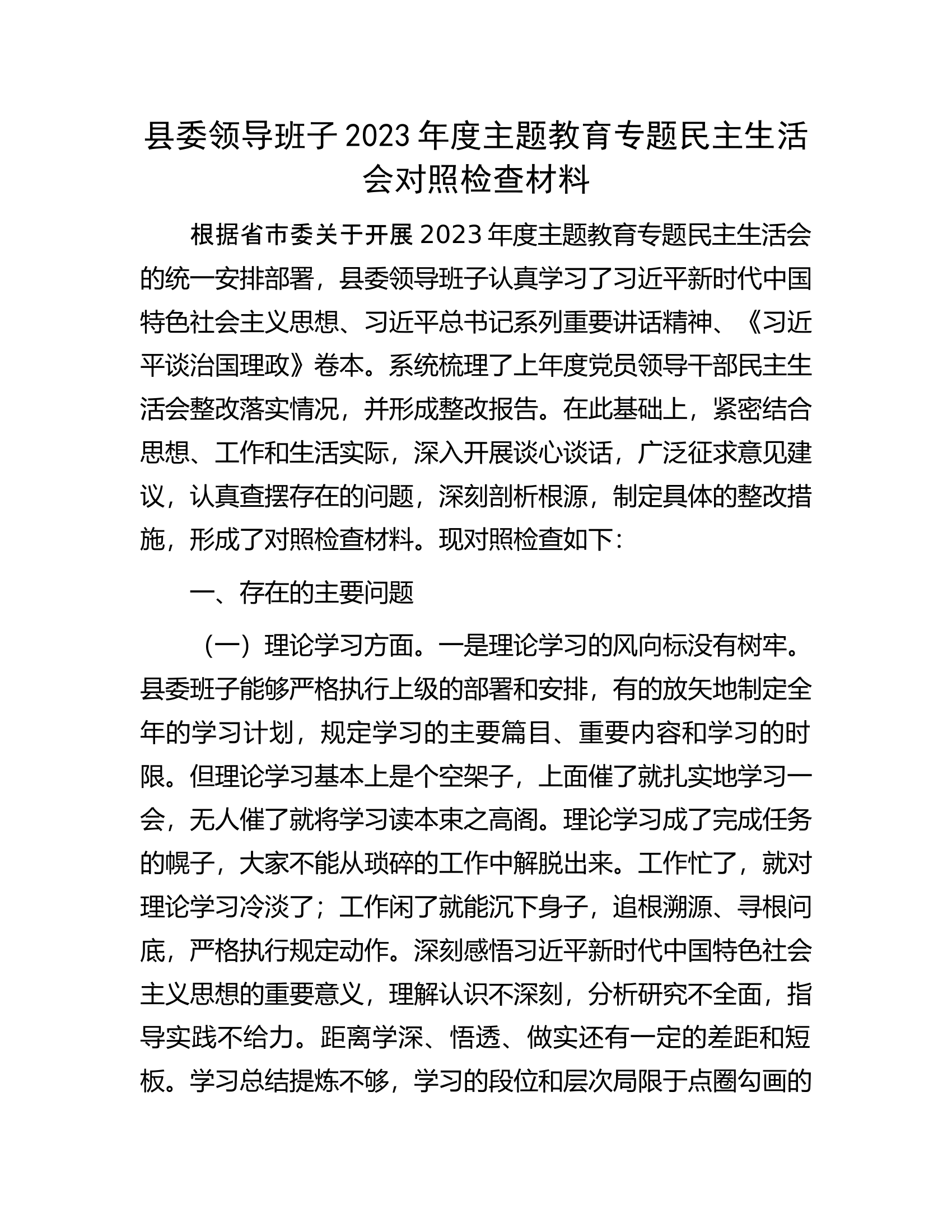 县委领导班子2023年度主题教育专题民主生活会对照检查材料................docx 第1页