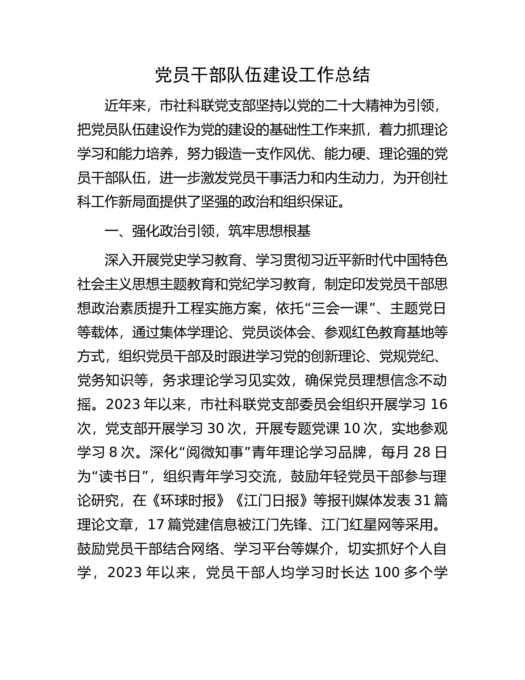 党员干部队伍建设工作总结....................docx 第1页