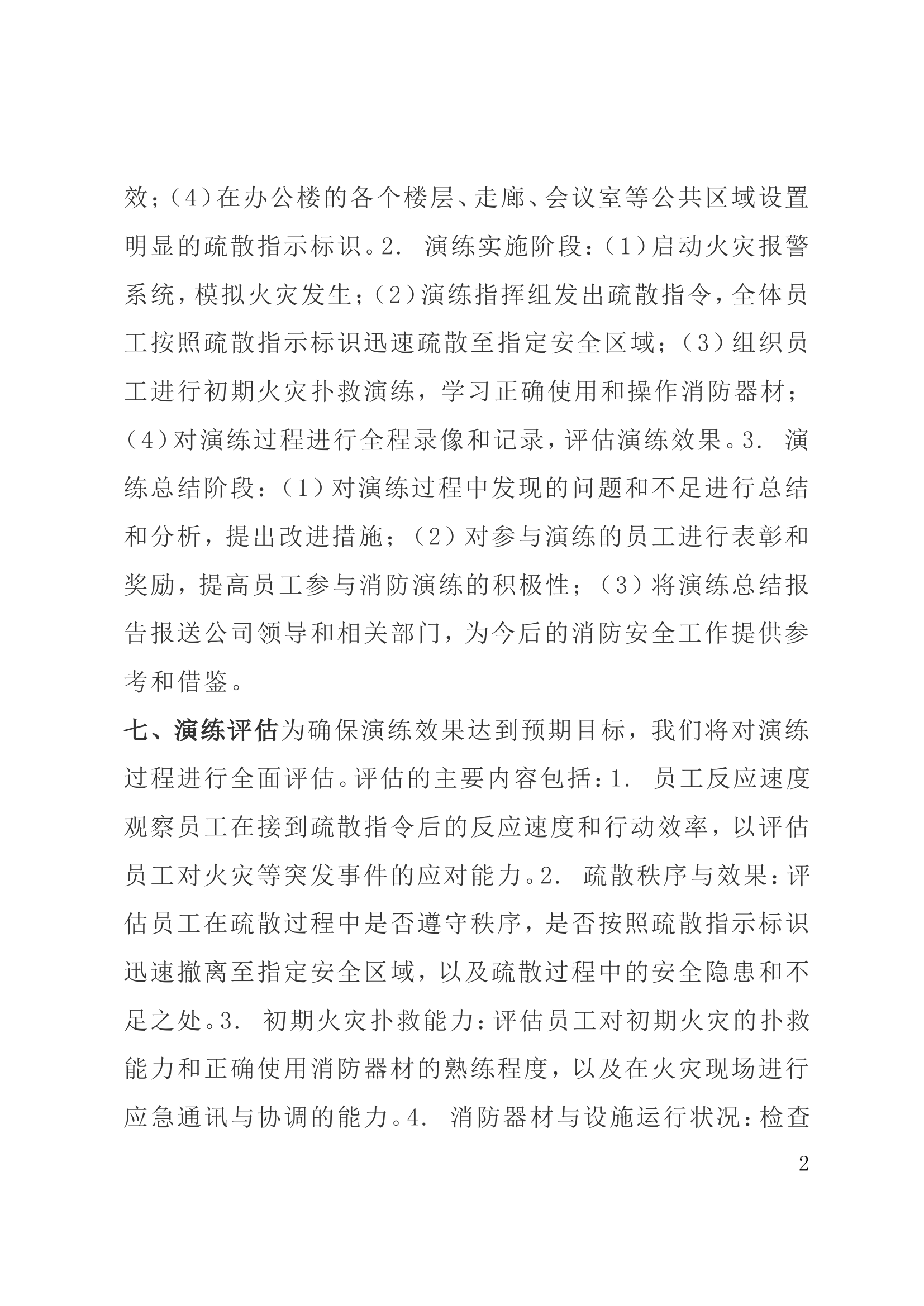 消防演练活动方案（适合酒店、企业各类单位）.doc 第2页