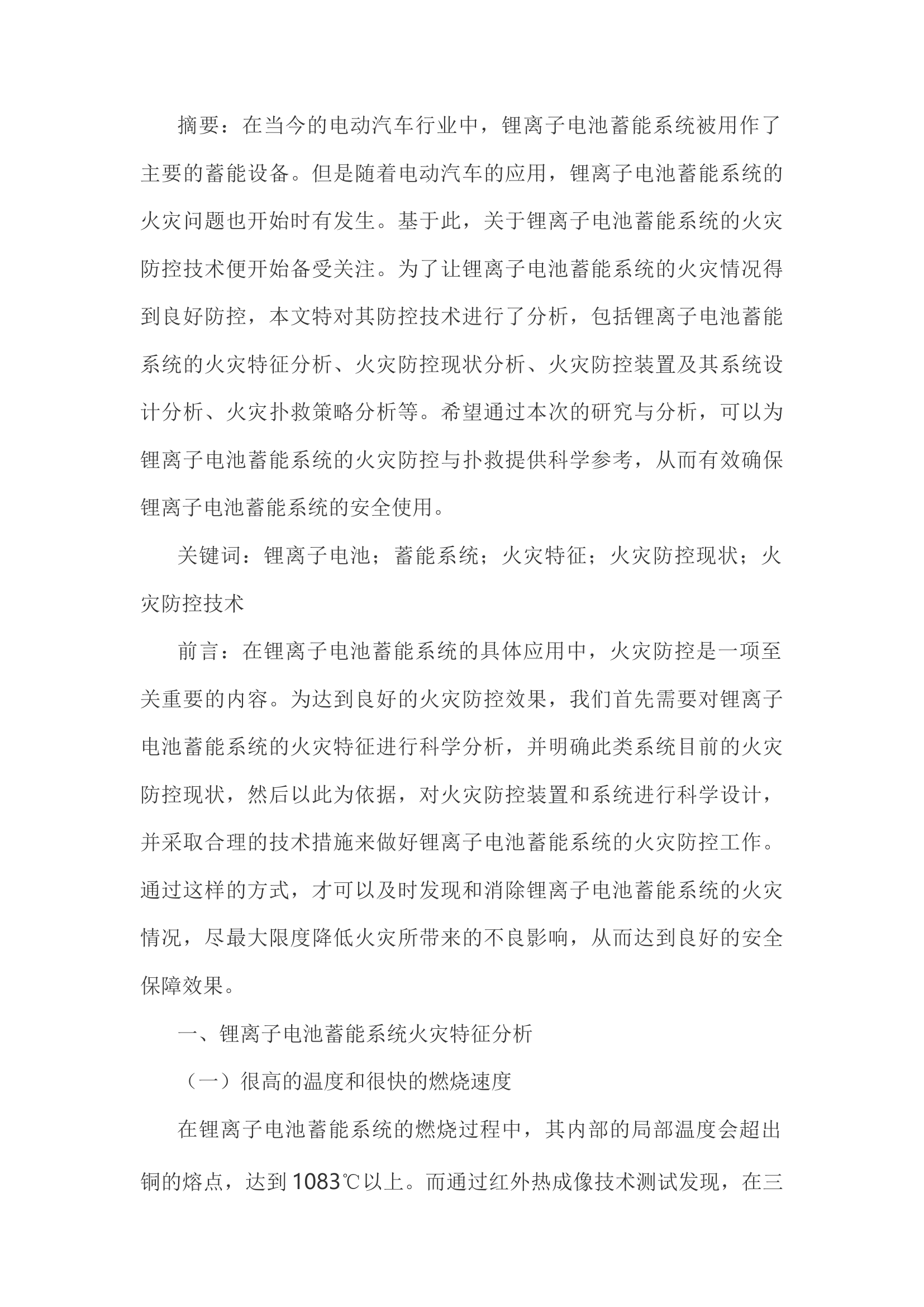 精品：h锂离子电池储能系统火灾防控技术分析.docx 第1页
