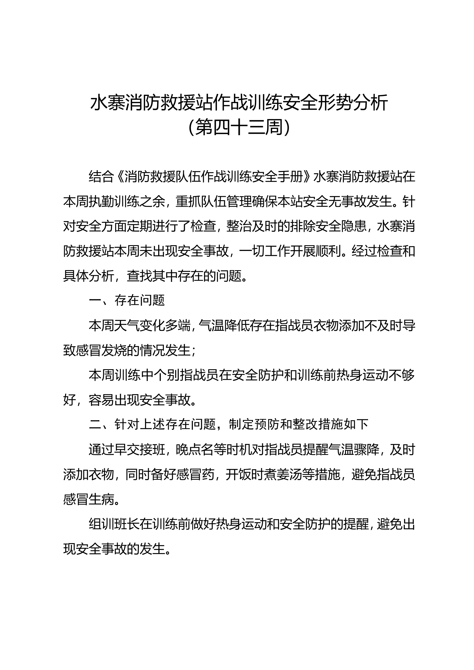 43、第四十三周作战训练安全形势分析.doc 第1页