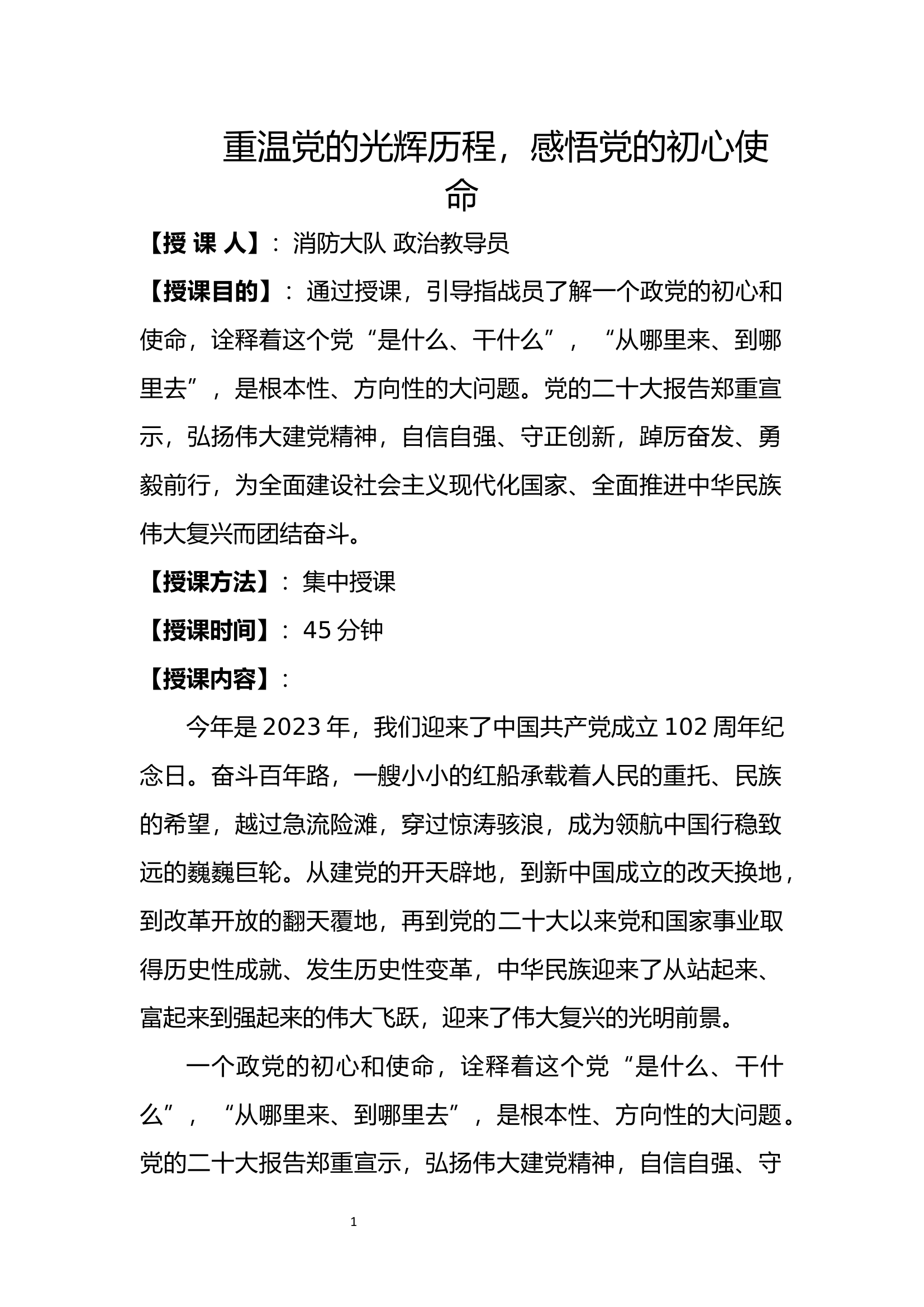 重温党的光辉历程，感悟党的初心使命.docx 第1页