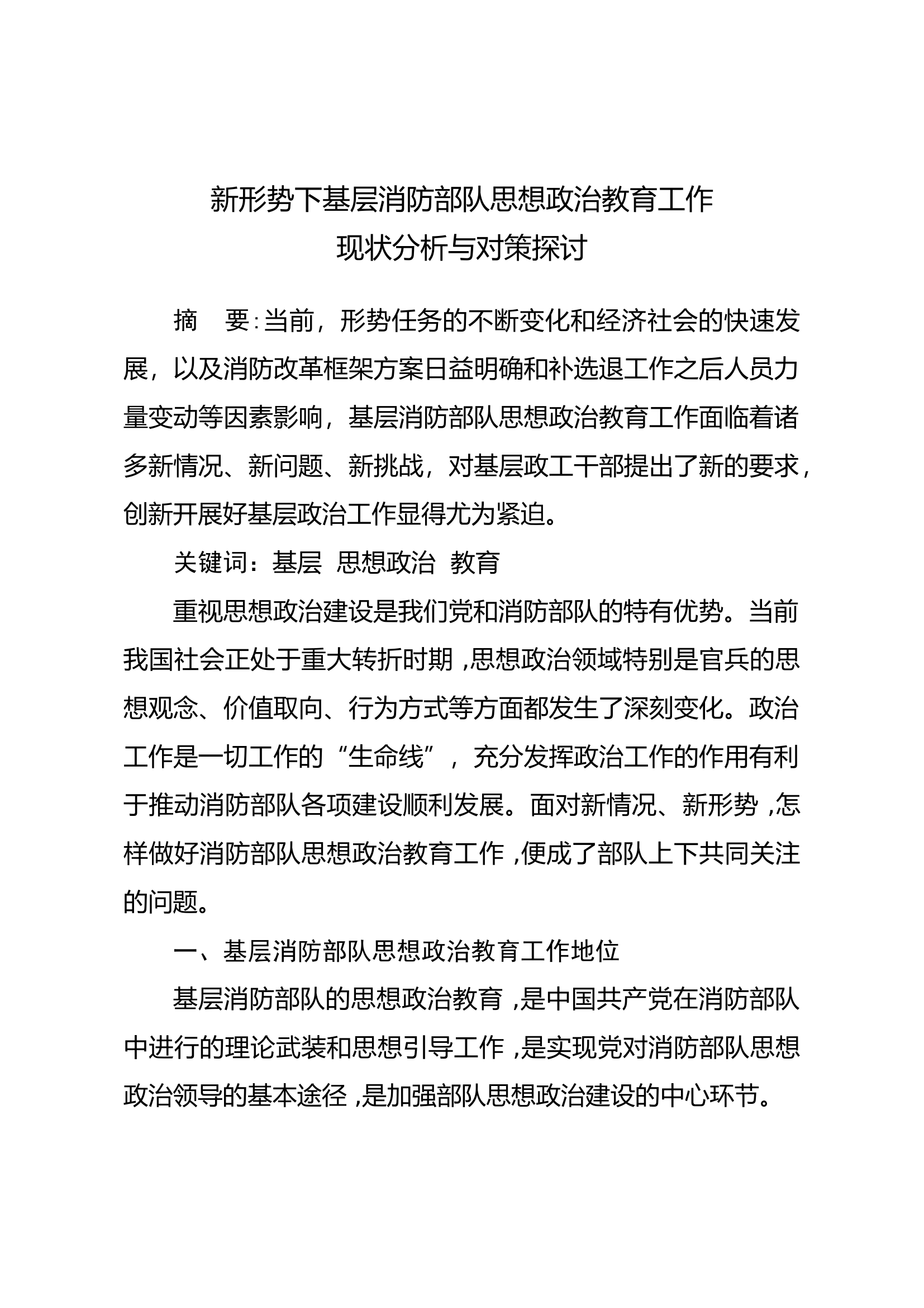 新形势下基层消防部队思想政治教育工作现状分析与对策探讨.docx 第1页