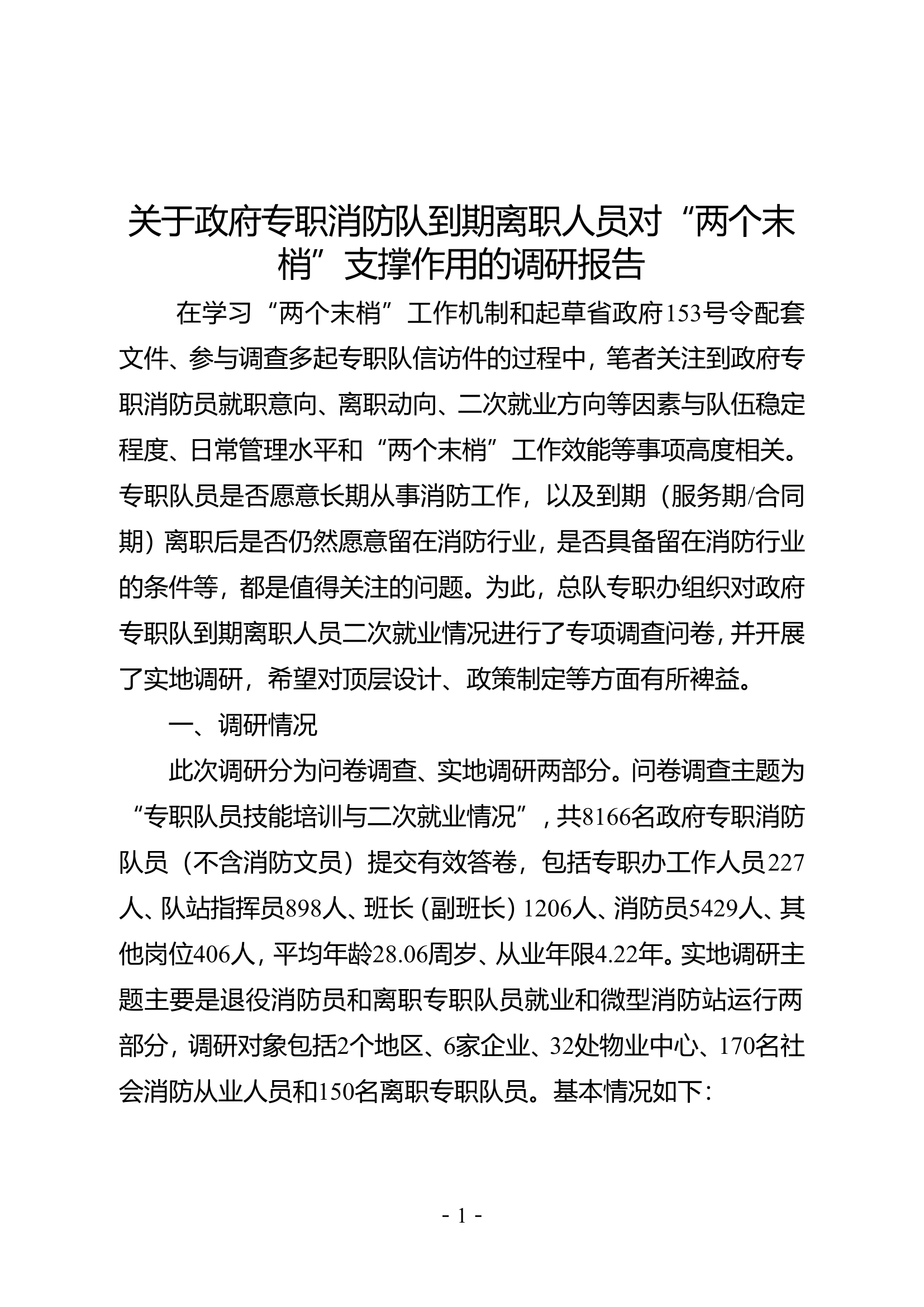 关于政府专职消防队到期离职人员对“两个末梢”支撑作用的调研报告.doc 第1页