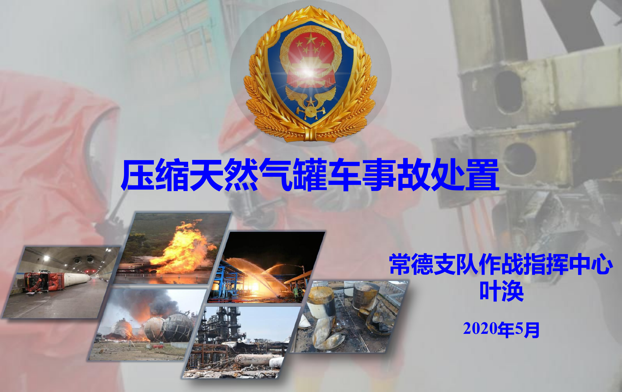 10 压缩天然气罐车事故处置.pdf 第1页