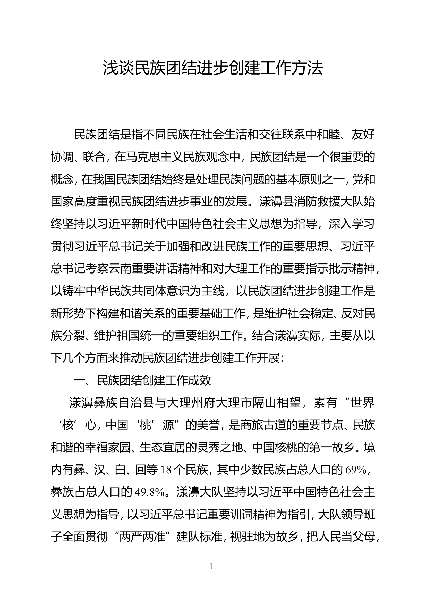 浅谈民族团结进步创建工作方法.doc 第1页