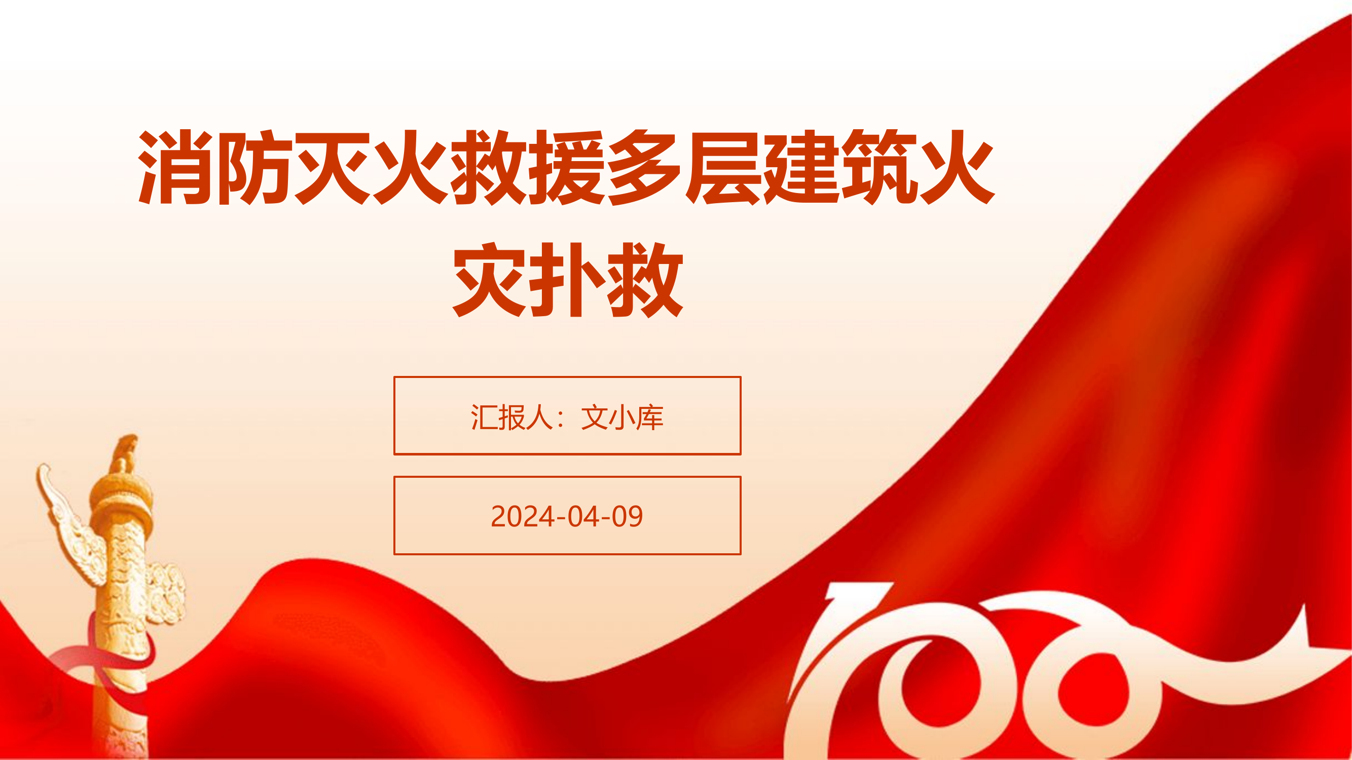 消防灭火救援多层建筑火灾扑救.pptx 第1页