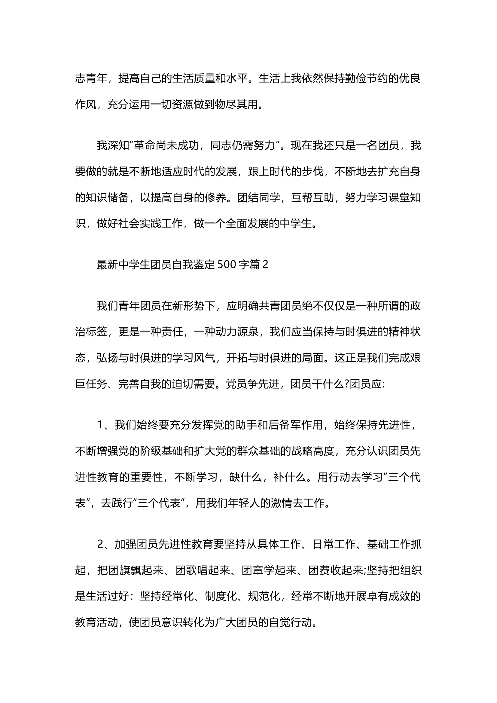 栀夏：最新中学生团员自我鉴定500字.docx 第2页