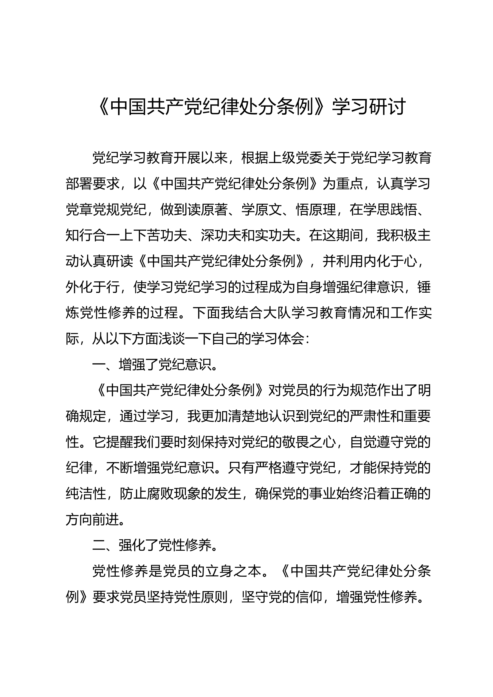 《中国共产党纪律处分条例》学习研讨（7）.docx 第1页