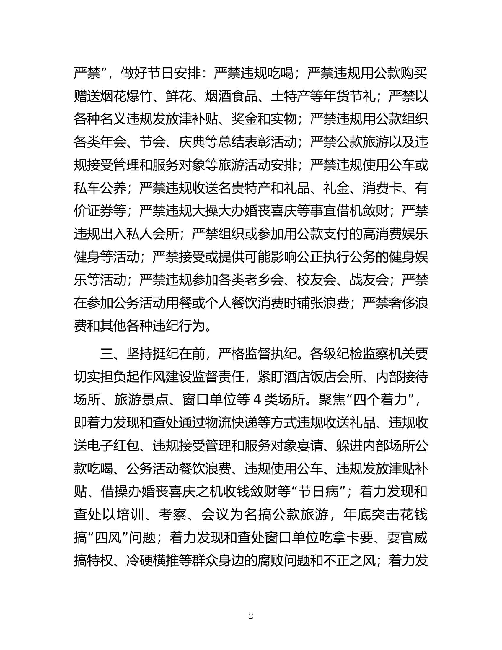 市纪委关于持续纠治&ldquo;四风&rdquo;问题  营造风清气正环境的通知doc.docx 第2页