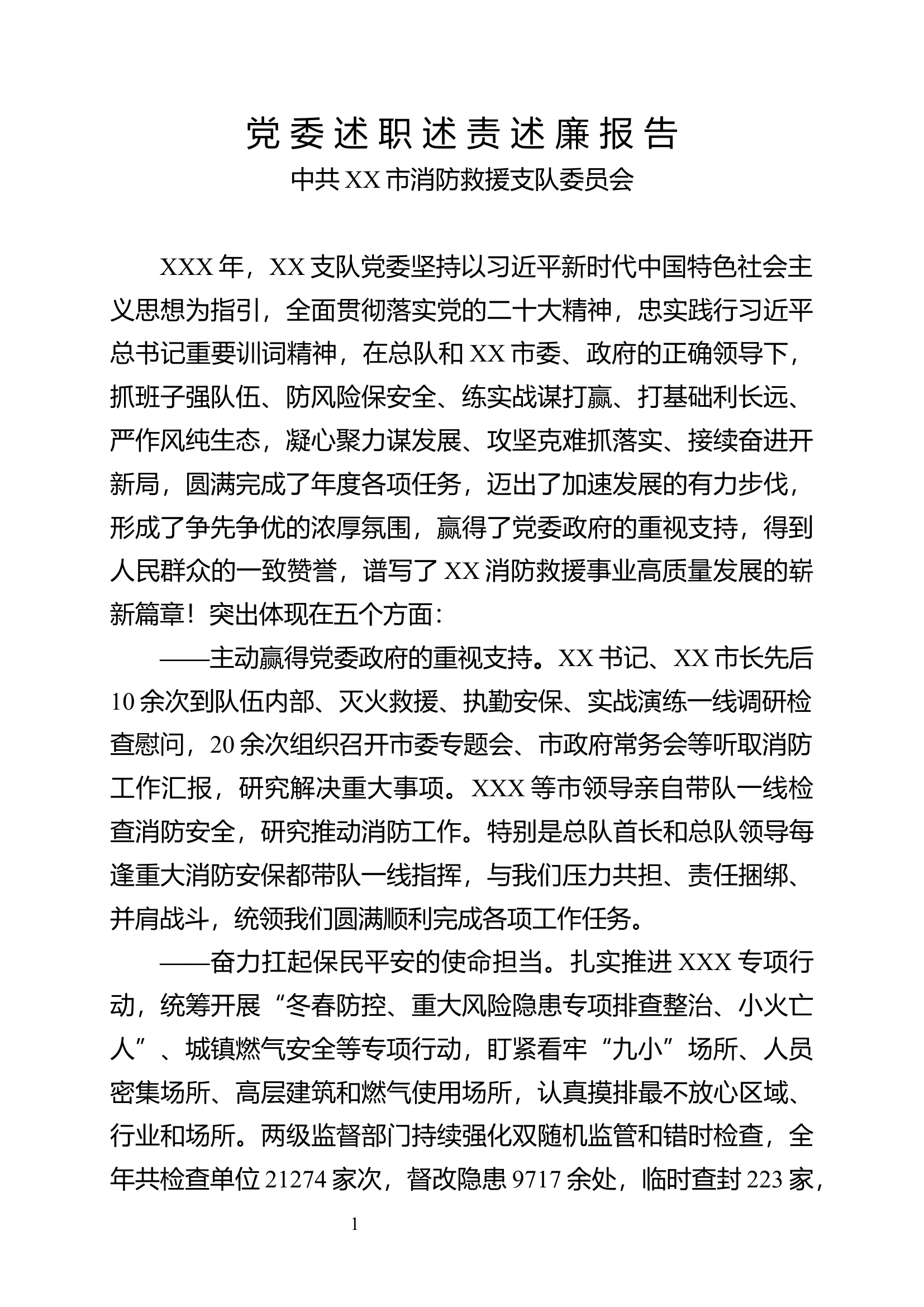 消防党 委 述 职 述 责 述 廉 报 告 第1页