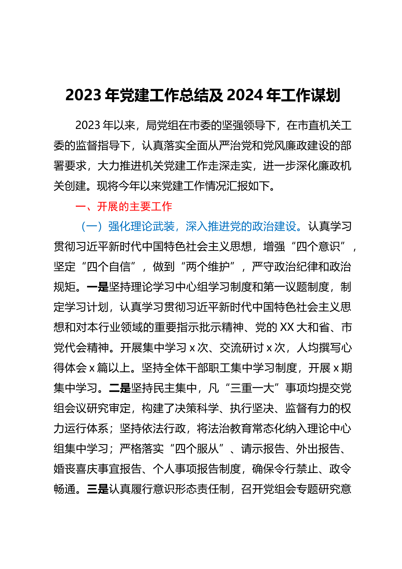 2023年党建工作总结及2024年工作谋划.docx 第1页