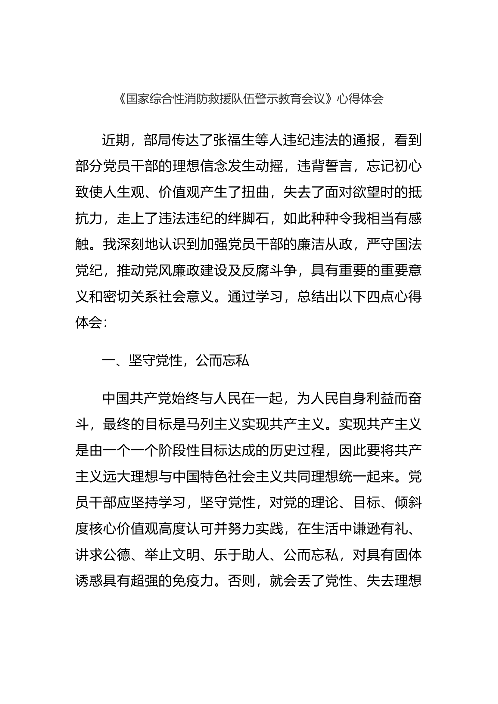 《国家综合性消防救援队伍警示教育会议》心得体会.docx 第1页