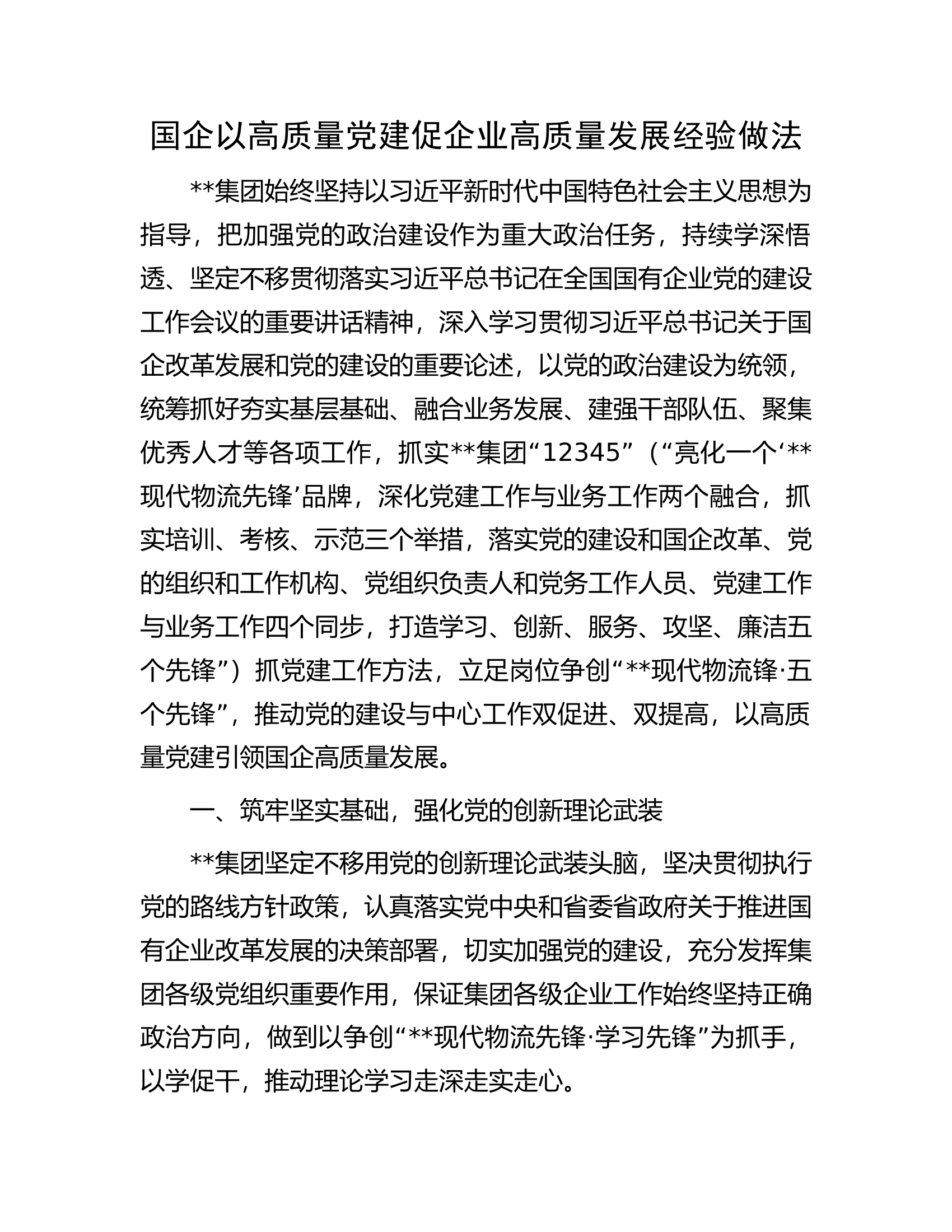国企以高质量党建促企业高质量发展经验做法.docx 第1页