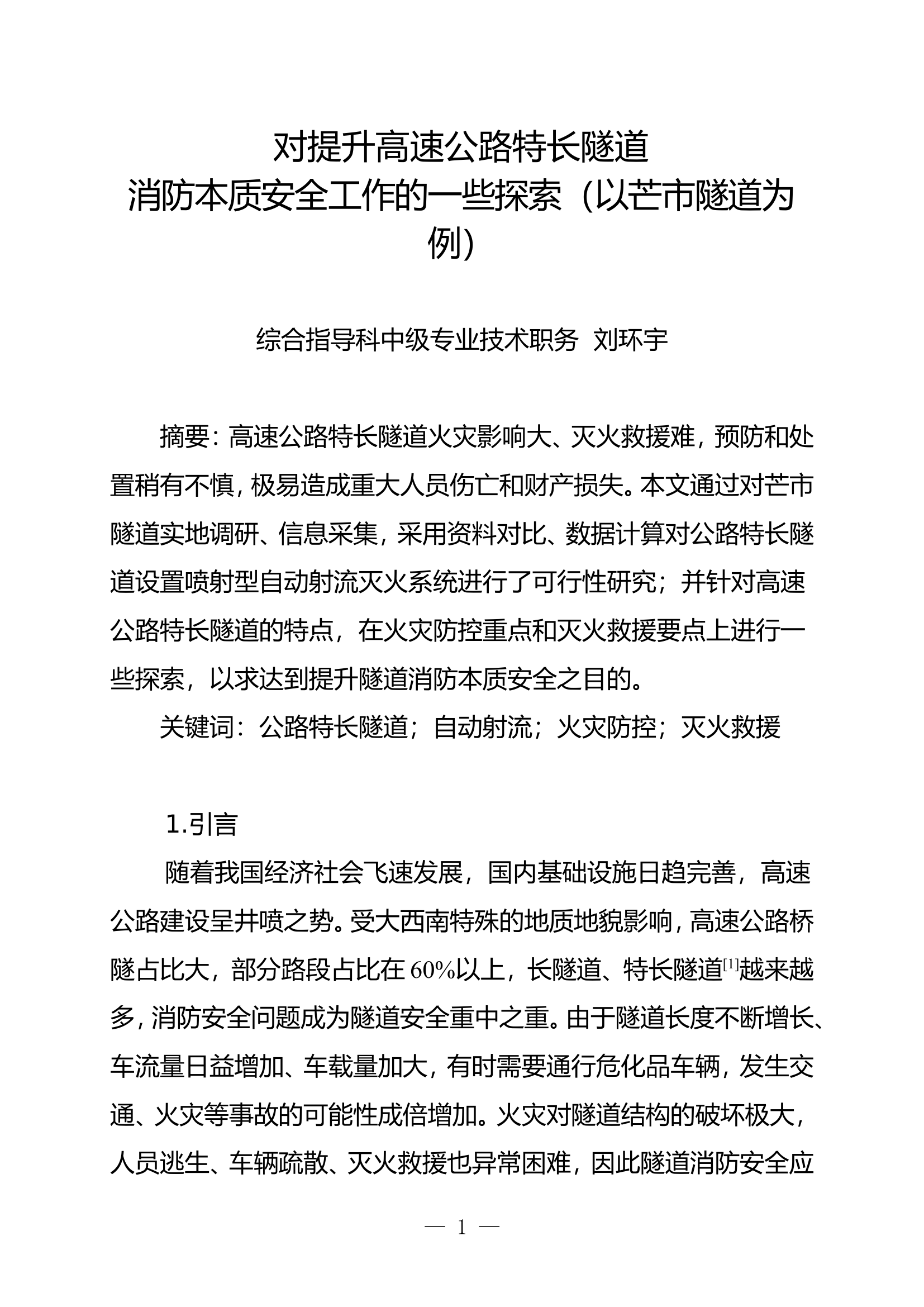 对提升高速公路特长隧道消防本质安全工作的一些探索.doc 第1页