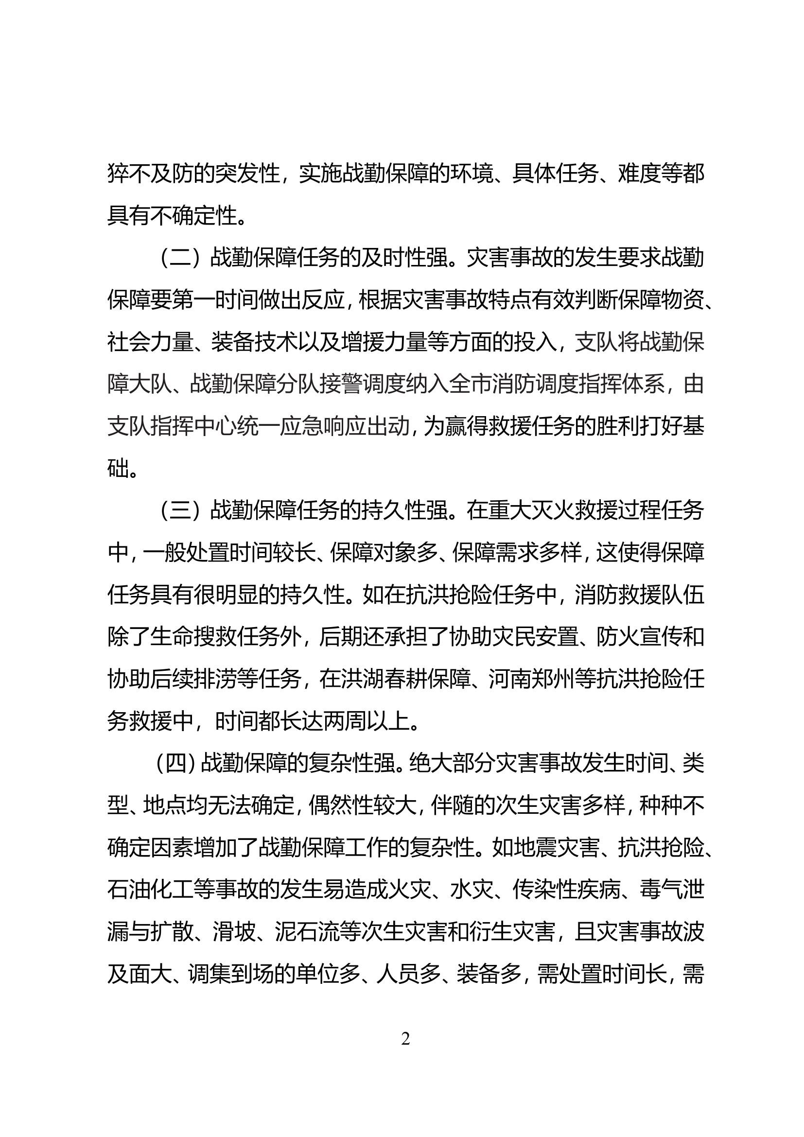 11.浅谈战勤保障体系建设.doc 第2页