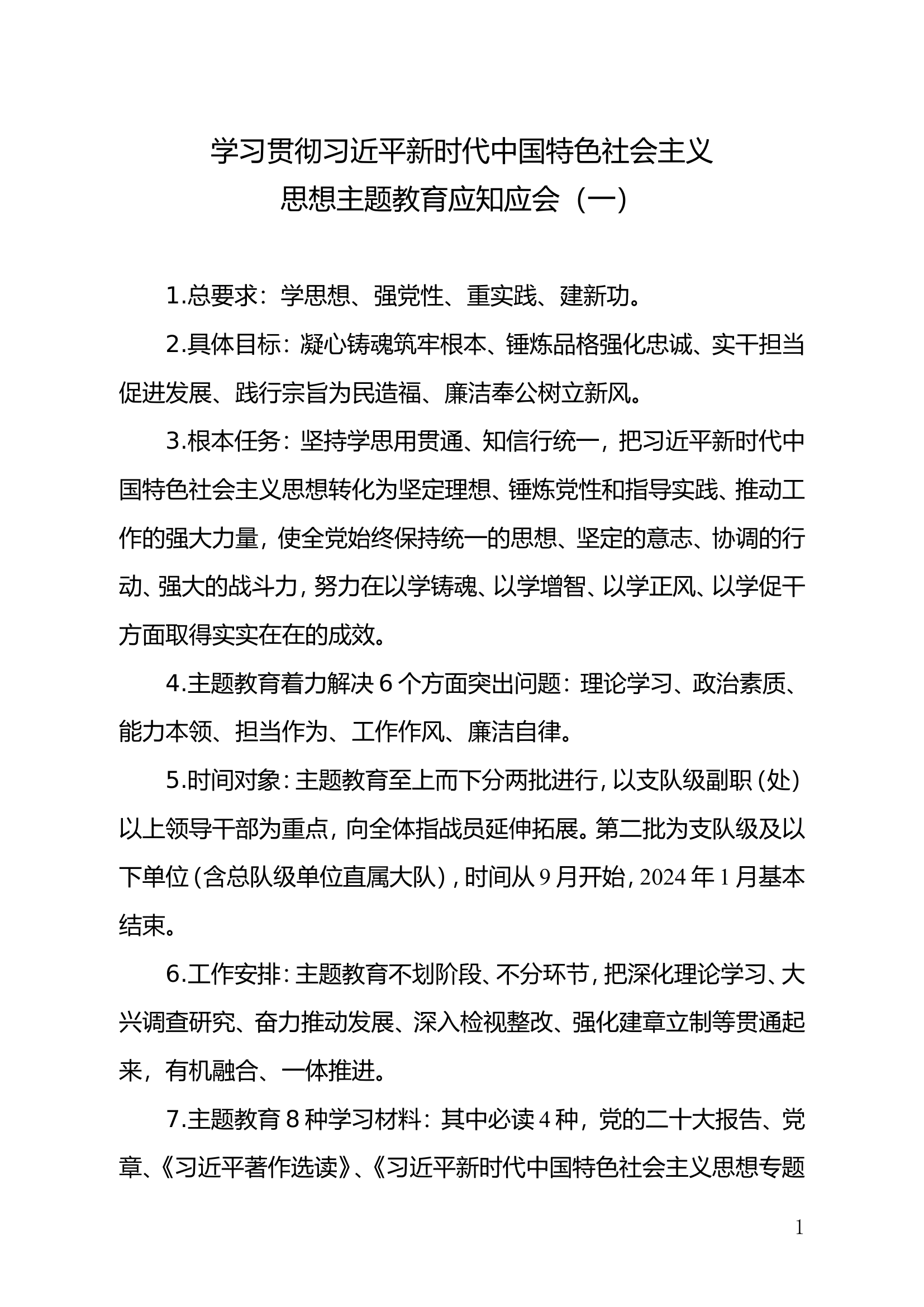 主题教育应知应会1.doc 第1页