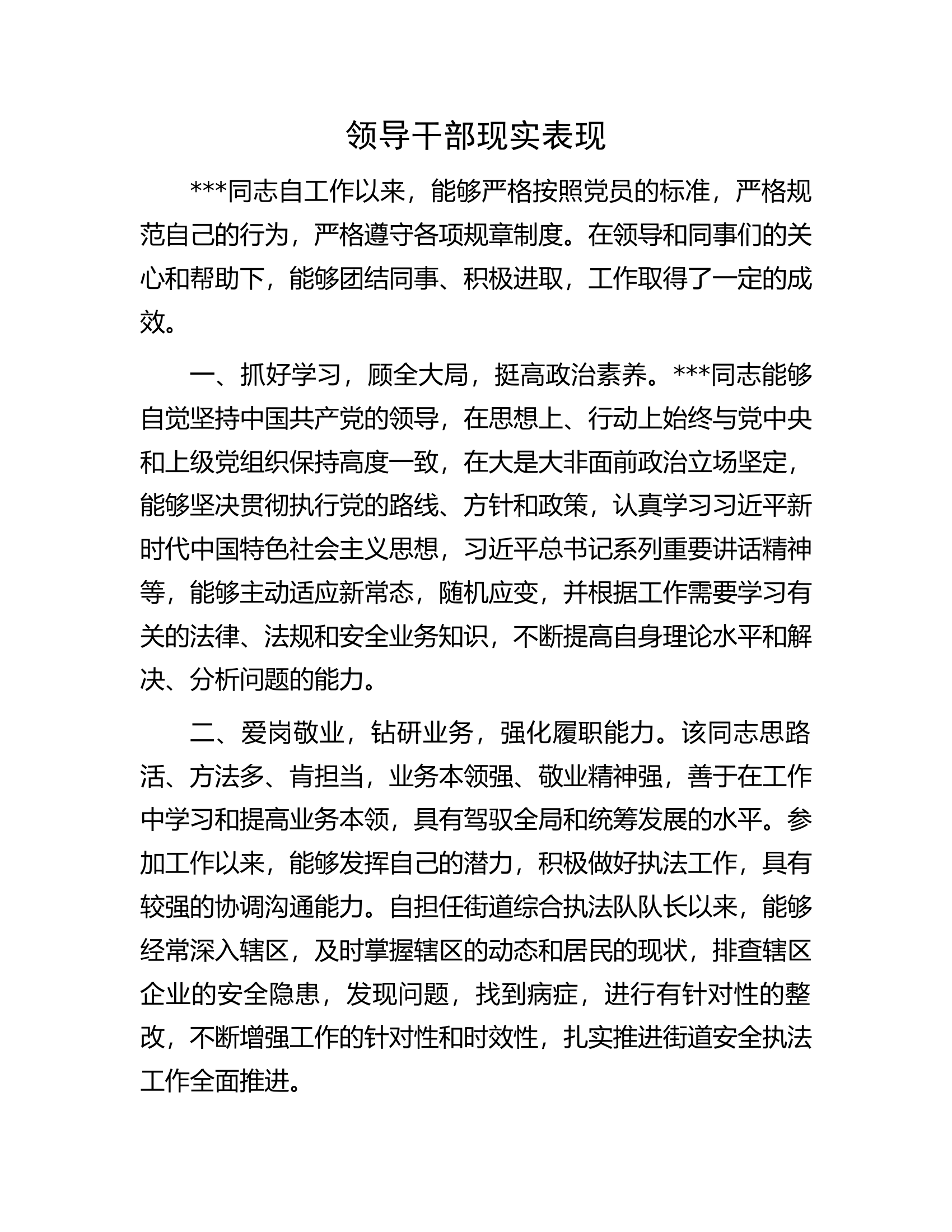 领导干部现实表现.docx 第1页