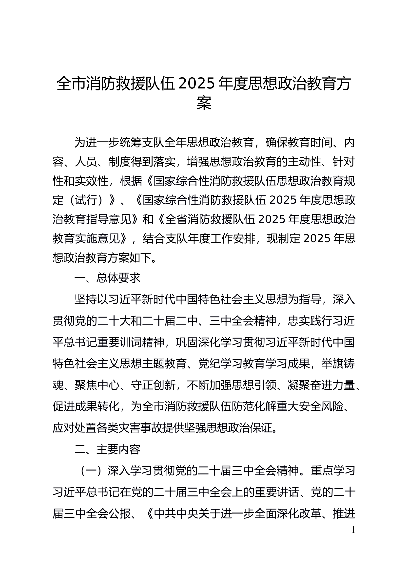 全市消防救援队伍2025年度思想政治教育方案 第1页