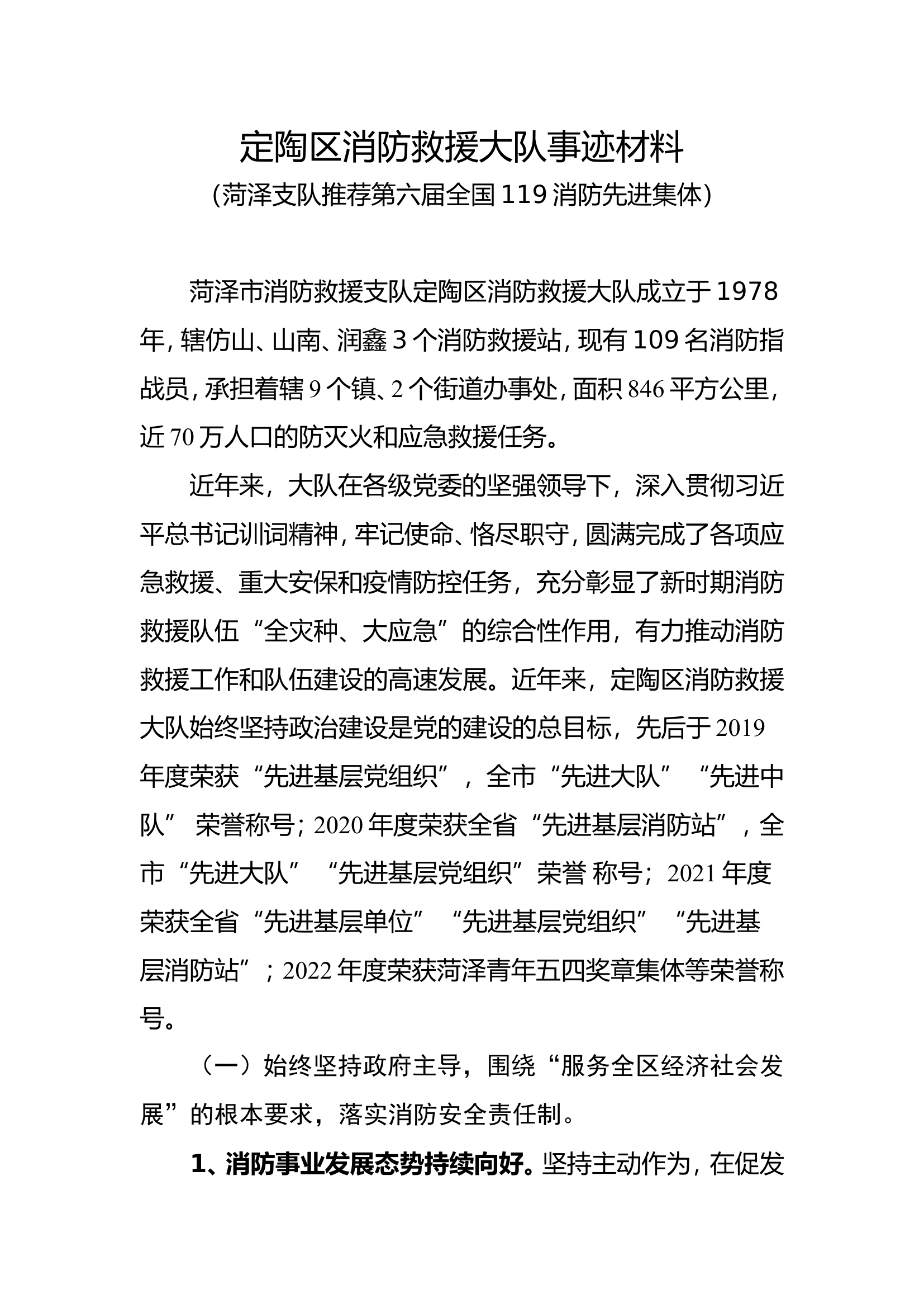 2023年XX消防救援大队事迹材料.doc 第1页