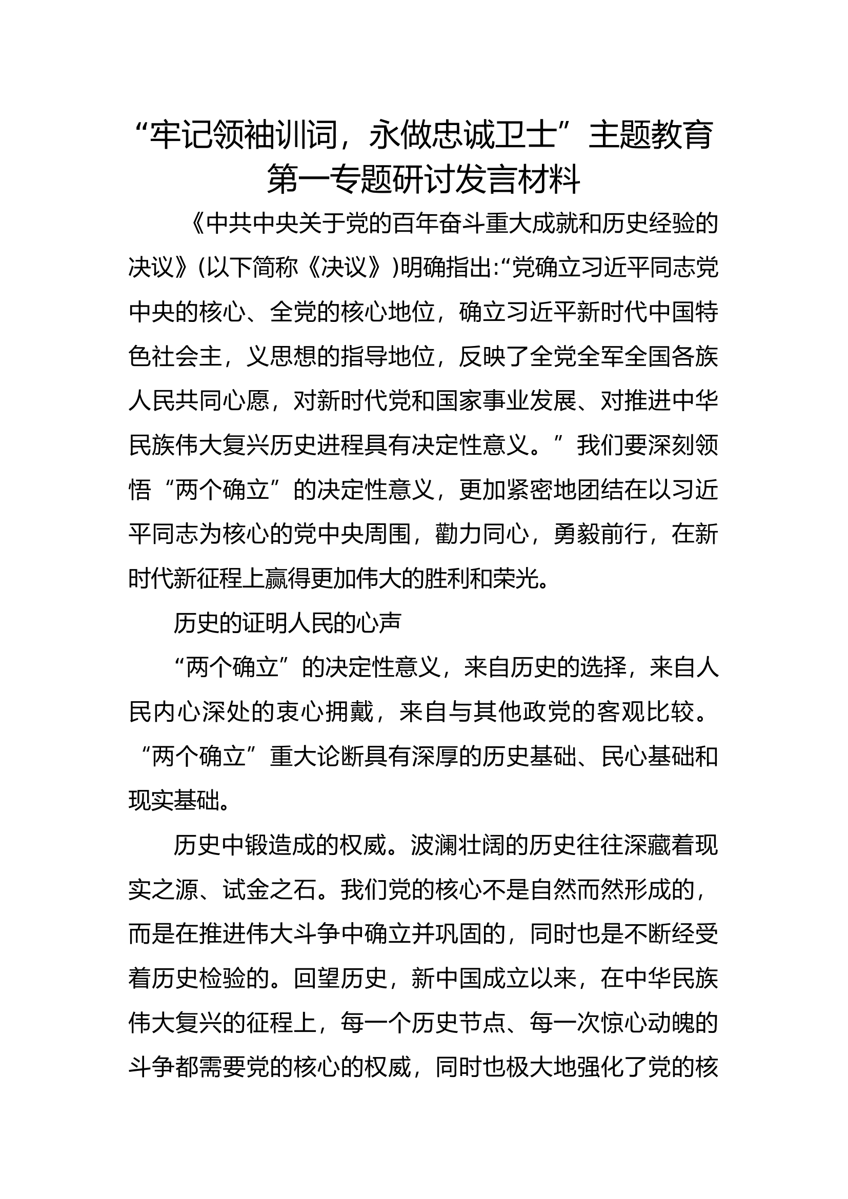 “高举旗帜、听党指挥，坚定不移捍卫‘两个确立’，做到两个维护”研讨材料 (6).docx 第1页