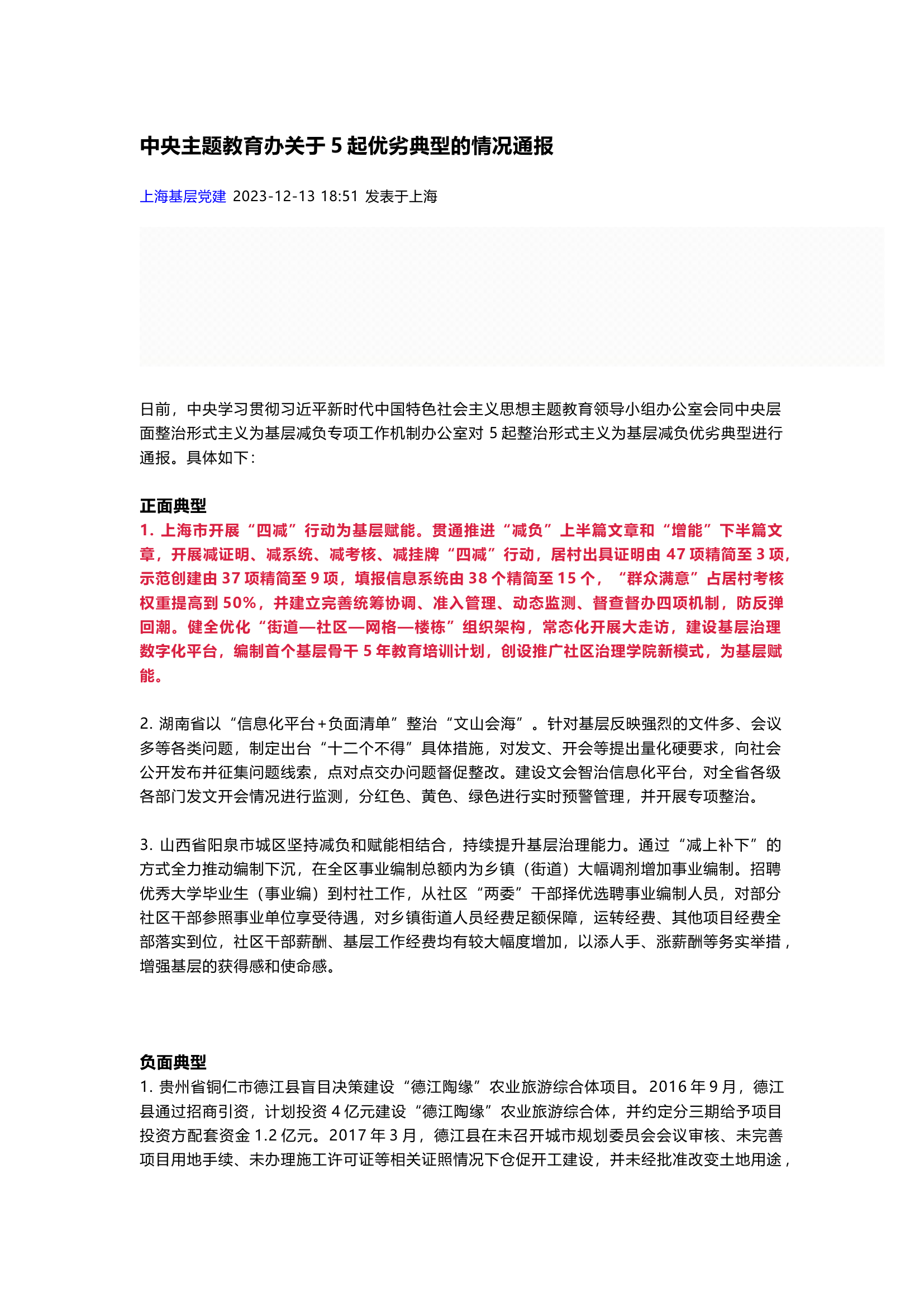 中央主题教育办关于5起优劣典型的情况通报.docx 第1页