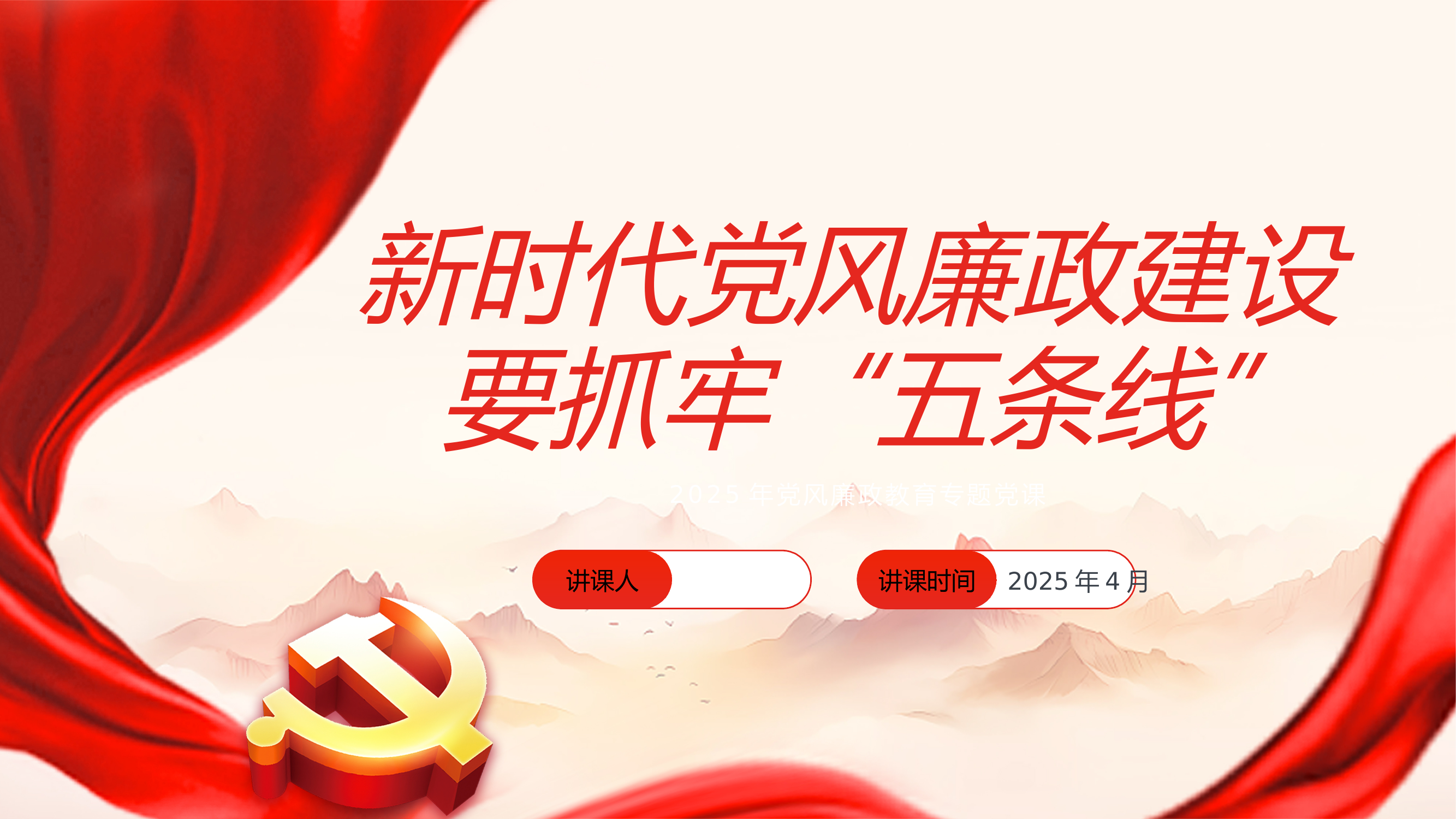 2025年党风廉政教育专题党课PPT 第1页