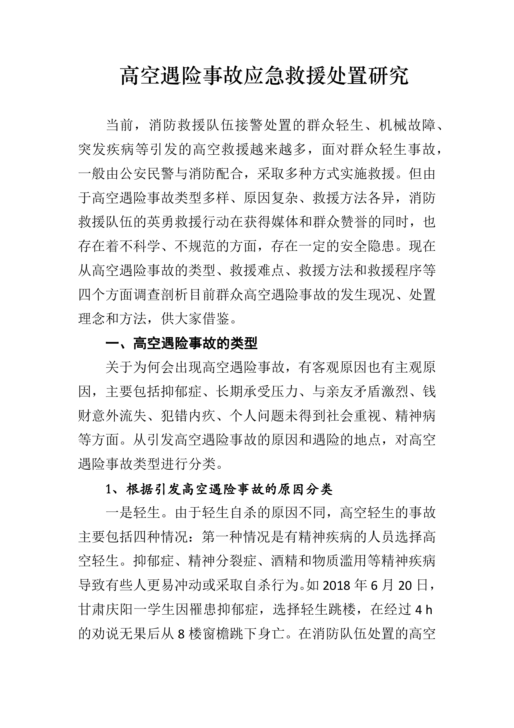 高空遇险事故应急救援处置研究.pdf 第1页
