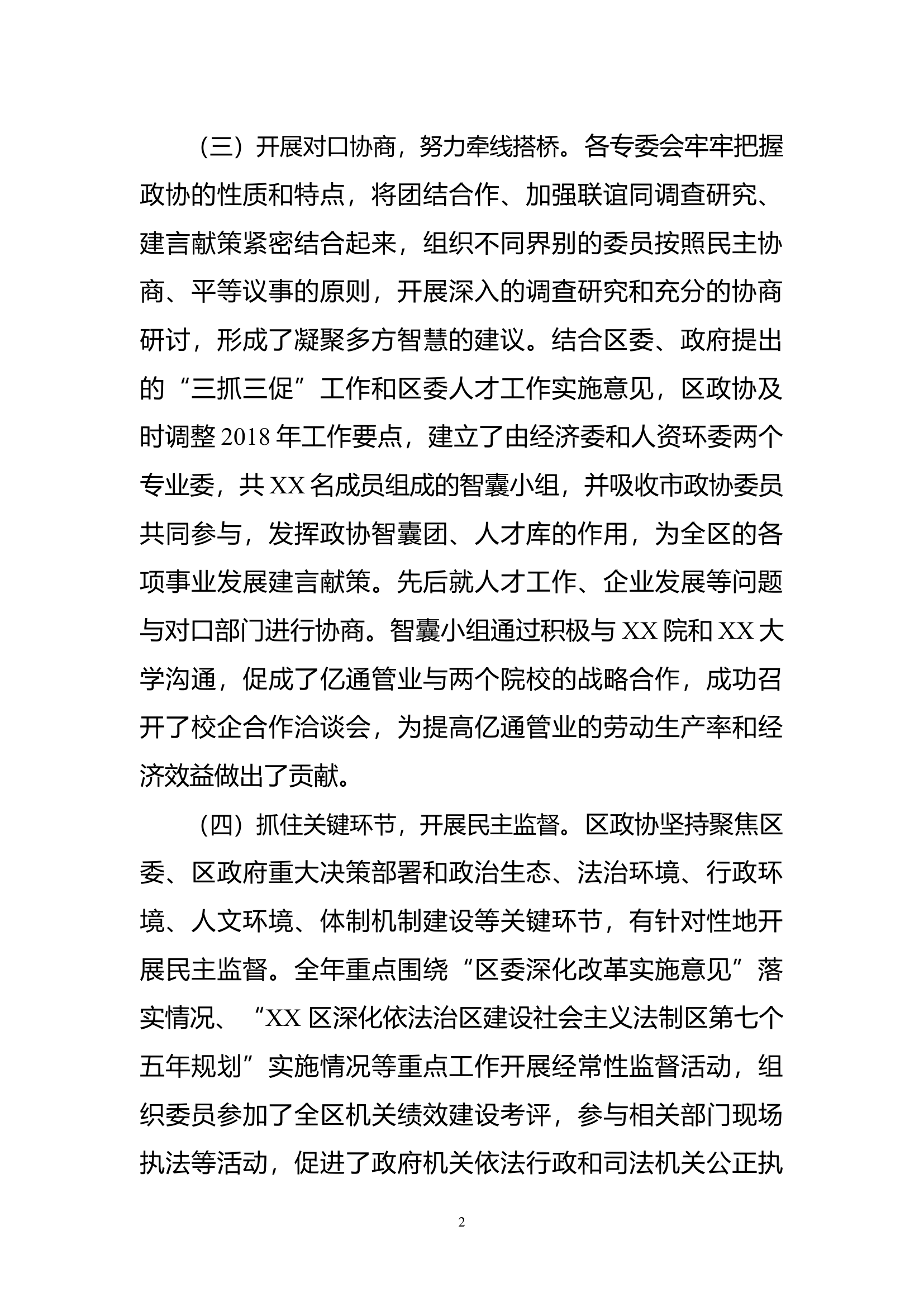 年度政协工作总结（区级）.docx 第2页