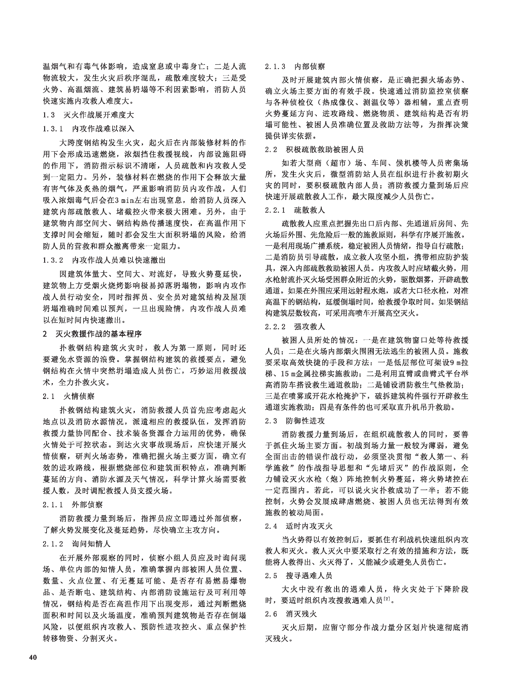 探讨大跨度钢结构建筑火灾的扑救方法.pdf 第2页